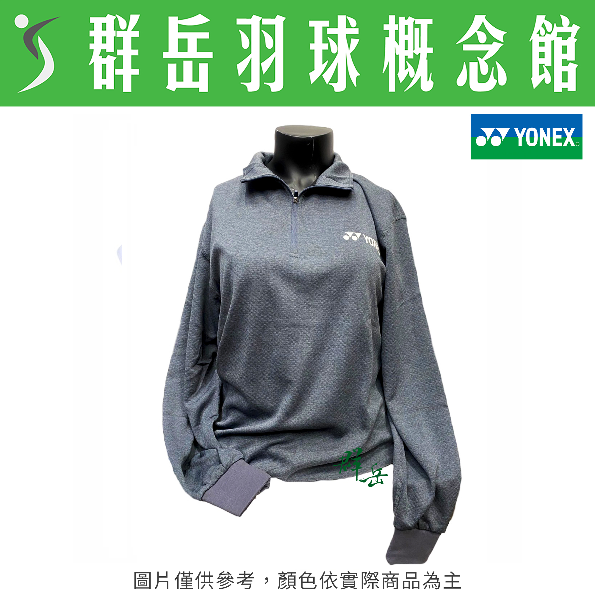 YONEX 優乃克【零碼服飾】11592TR-168灰 運動 長袖 上衣《群岳羽球概念館》