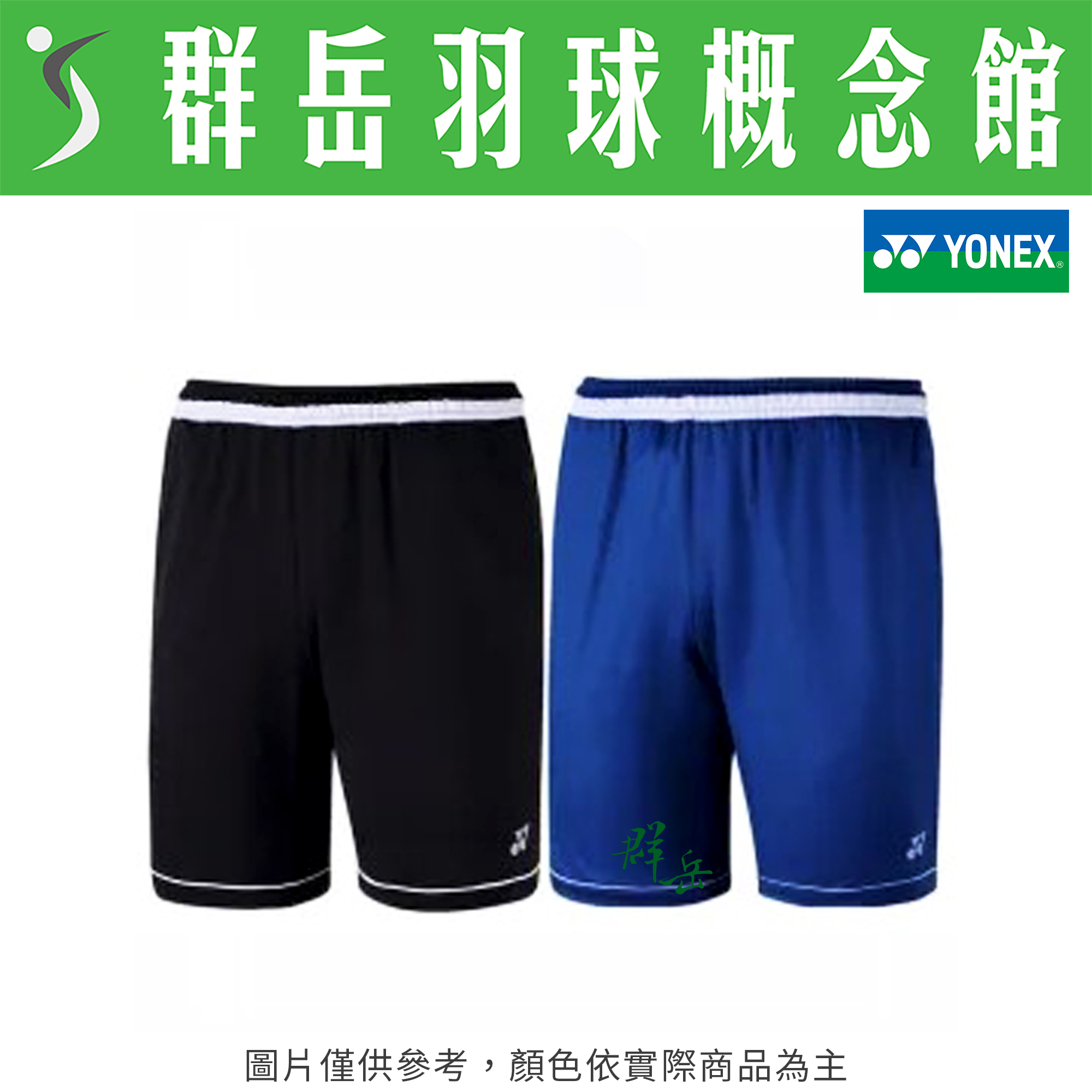 YONEX優乃克【零碼服飾】 12132TR-007黑-066藍 運動 短褲