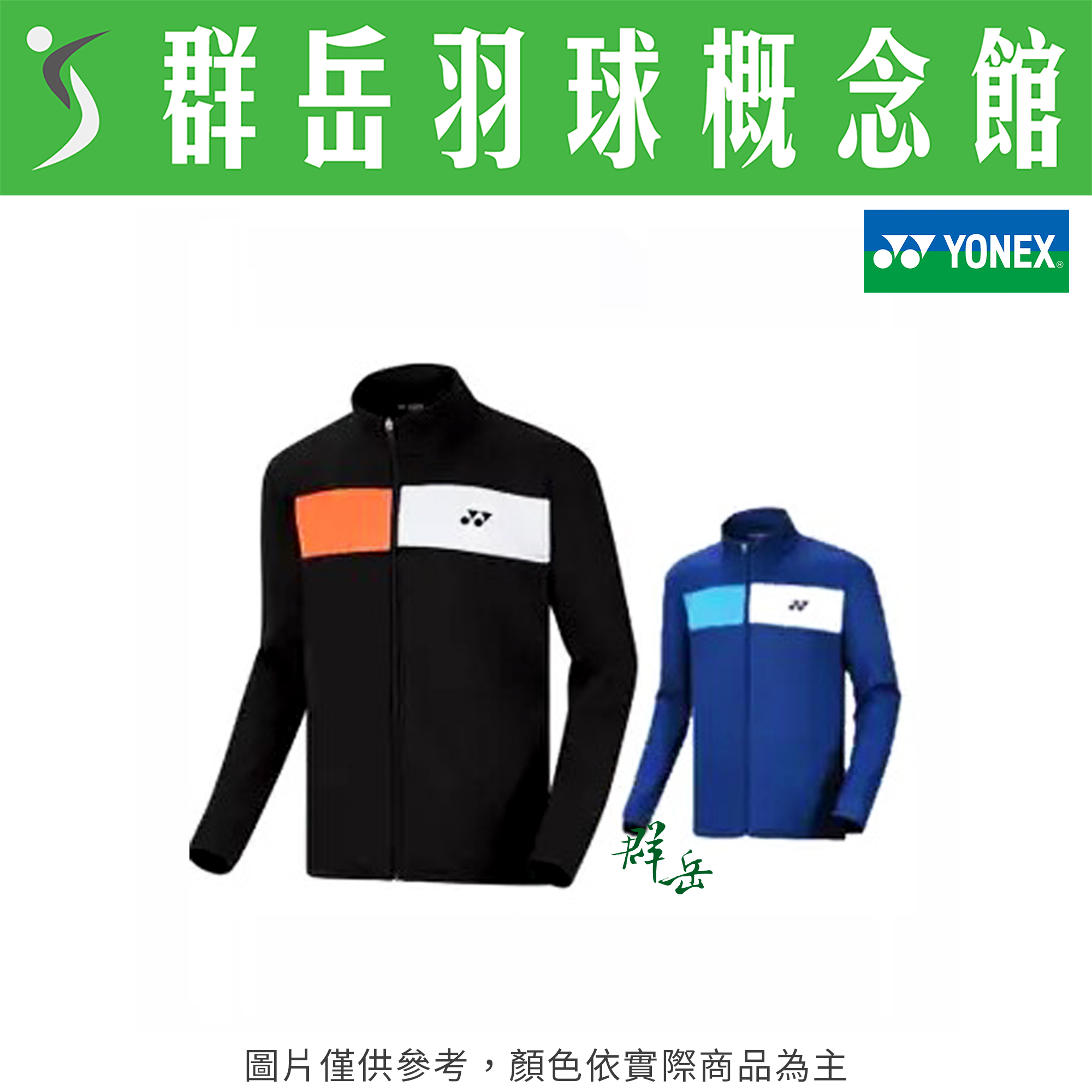 【特惠衣款】YONEX優乃克  27002TR-007黑-066藍 運動 長袖 女外套