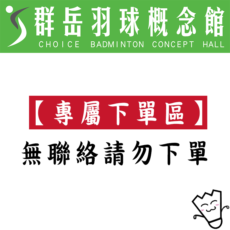 專屬下單區，無聯絡請勿下單