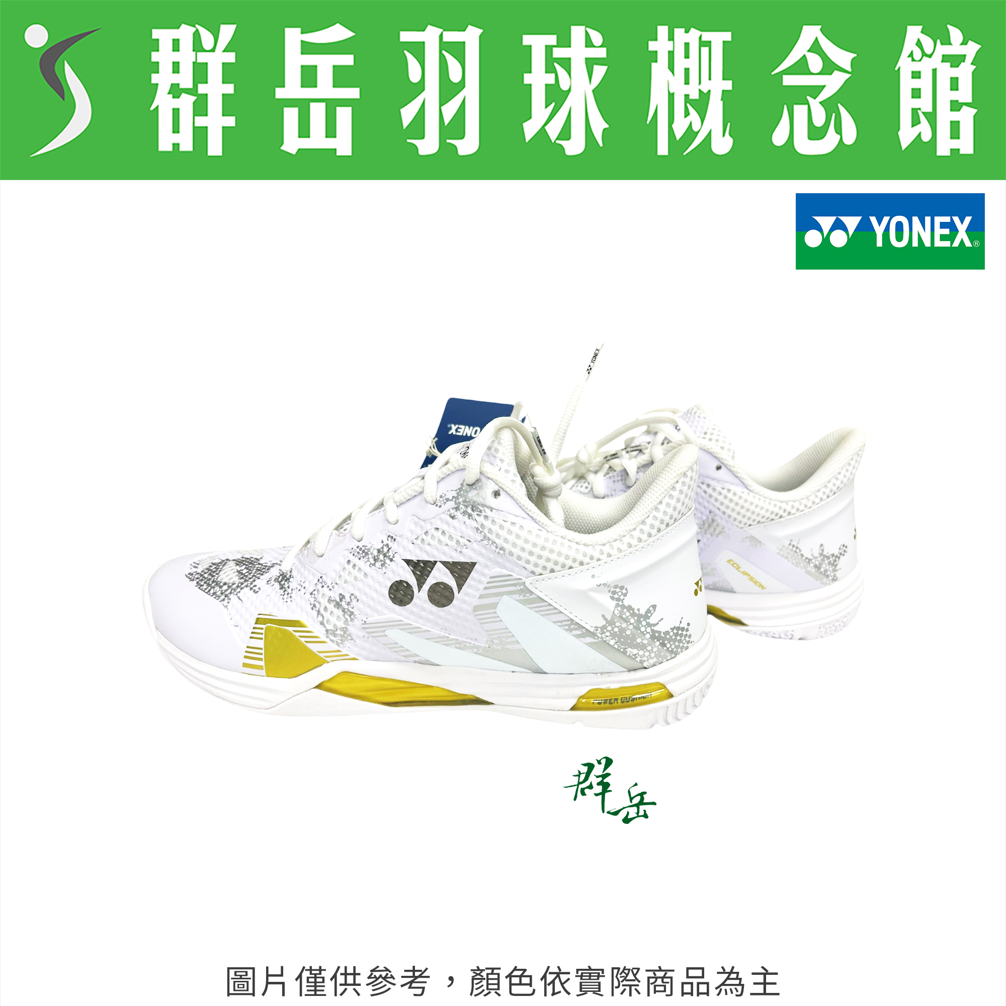 YONEX優乃克 SHB-ELZ3MEN(24) - 白/金  男款 羽球鞋 舒適