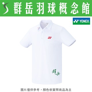 YONEX優乃克 【POLO衫】11013TR-011/405 白色/鐵灰 男款 運動 休閒 短袖
