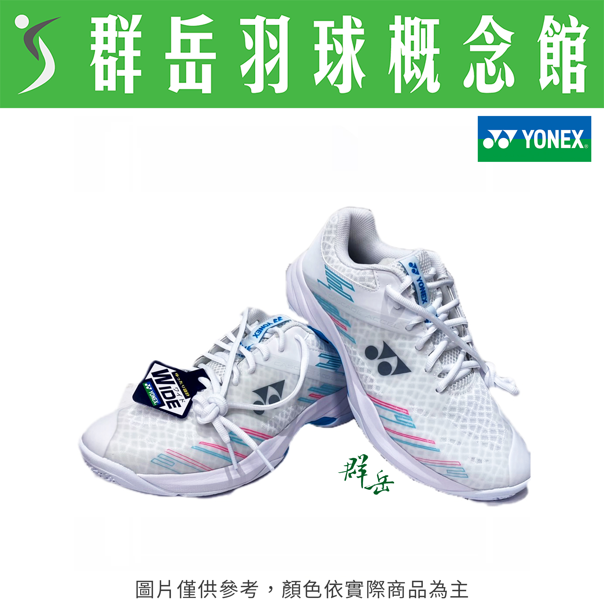 YONEX優乃克 SHB-CA1WEX 男女款 寬楦 羽球鞋 舒適《群岳羽球概念館》附發票