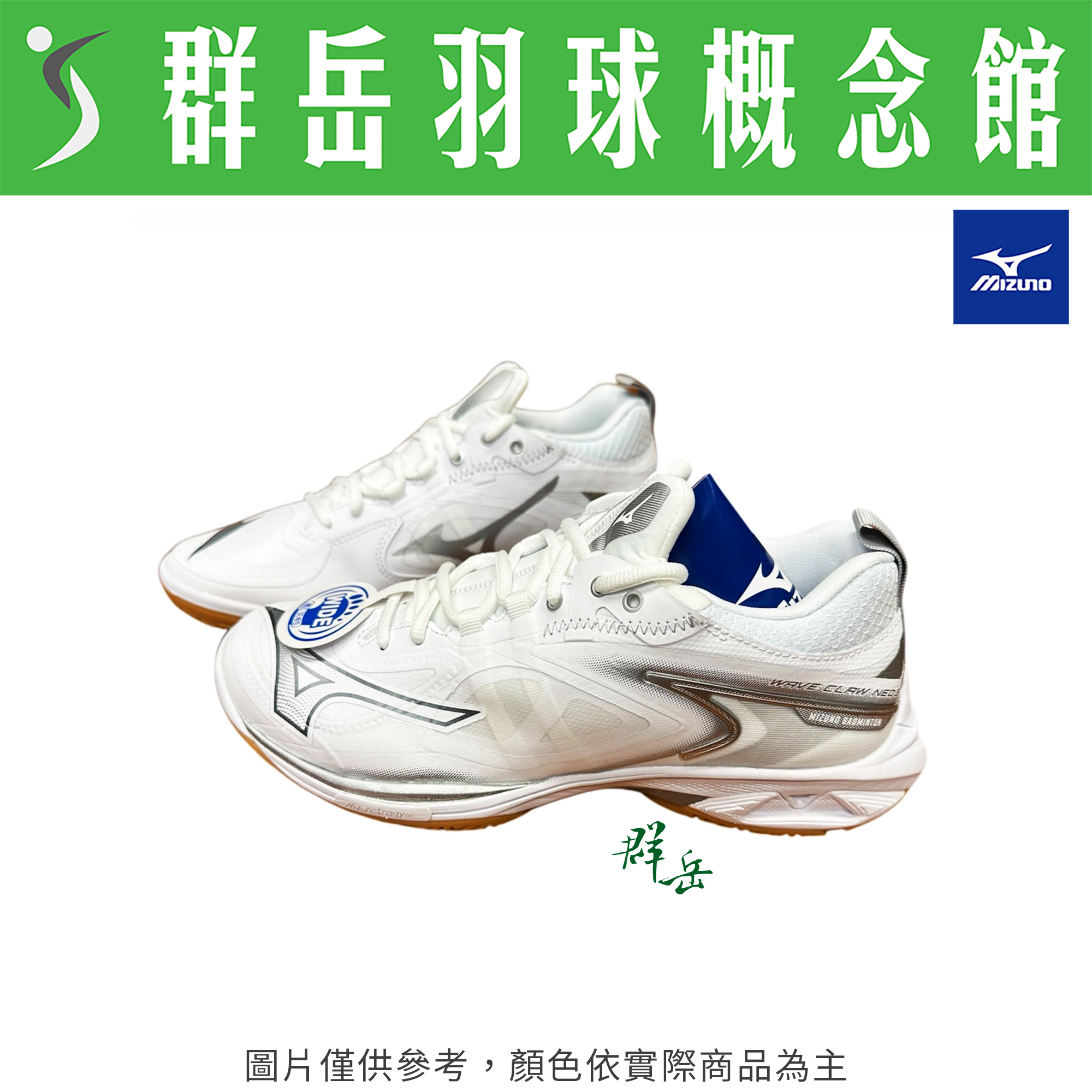 MIZUNO美津濃【WAVE CLAW NEO 3】71GA247318 羽球鞋 男女款 寬楦《台中群岳羽球概念館》