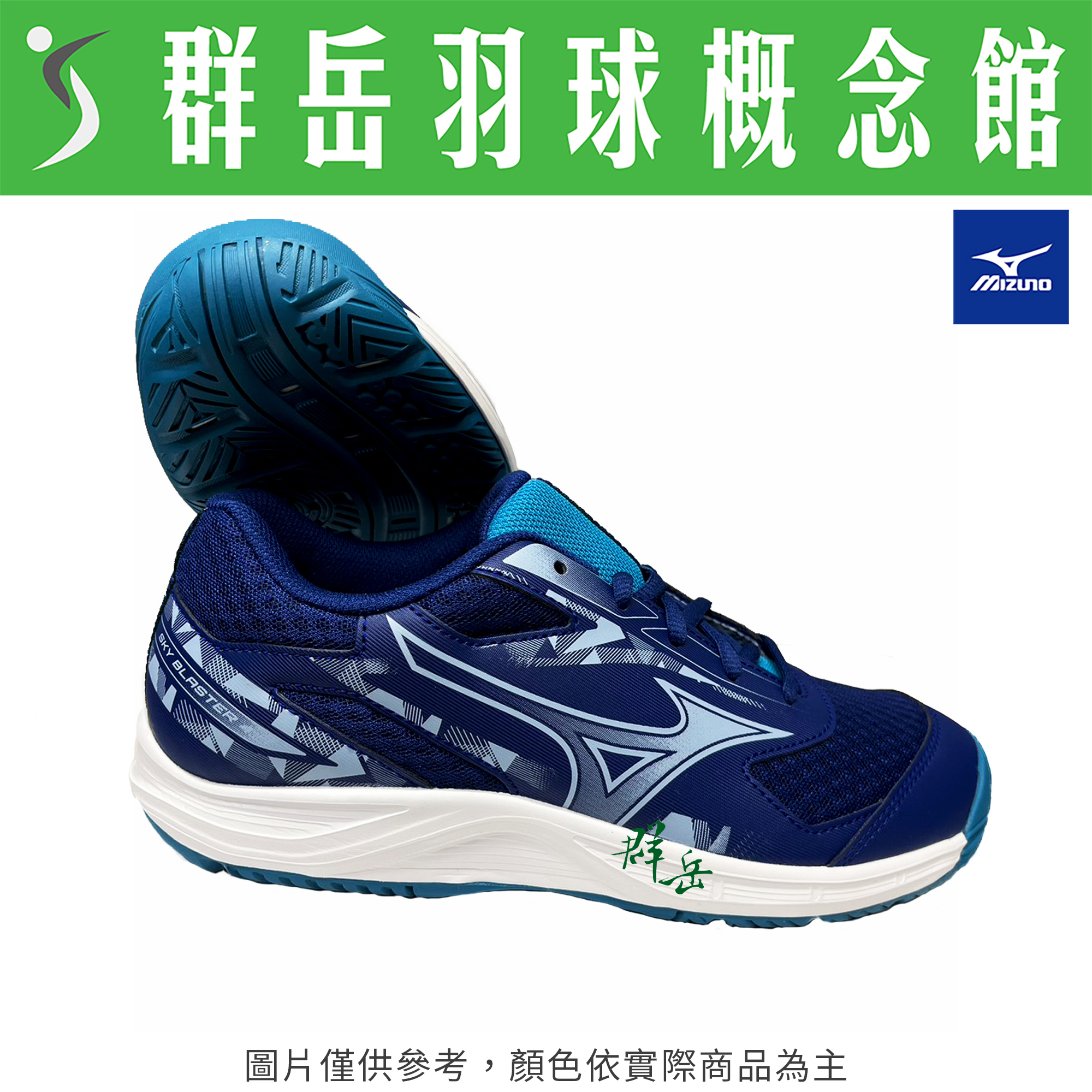 MIZUNO美津濃【SKY BLASTER 4】71GA253304 羽球鞋 男女款《台中群岳羽球概念館》