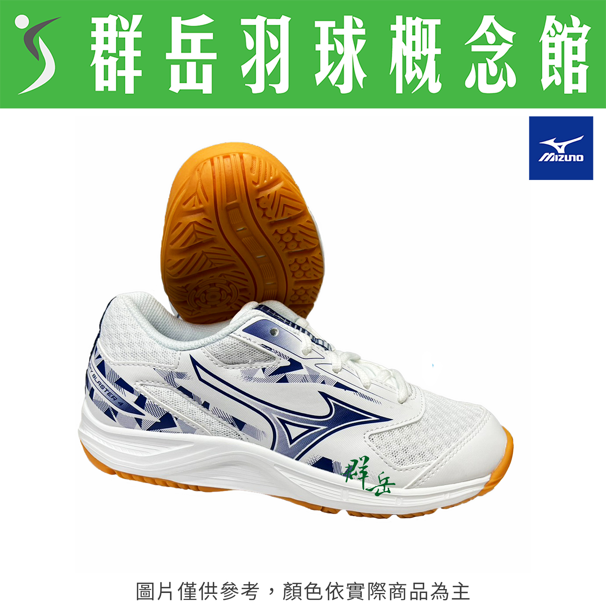 MIZUNO美津濃【SKY BLASTER 4】71GA253311 羽球鞋 兒童款 童鞋《台中群岳羽球概念館》