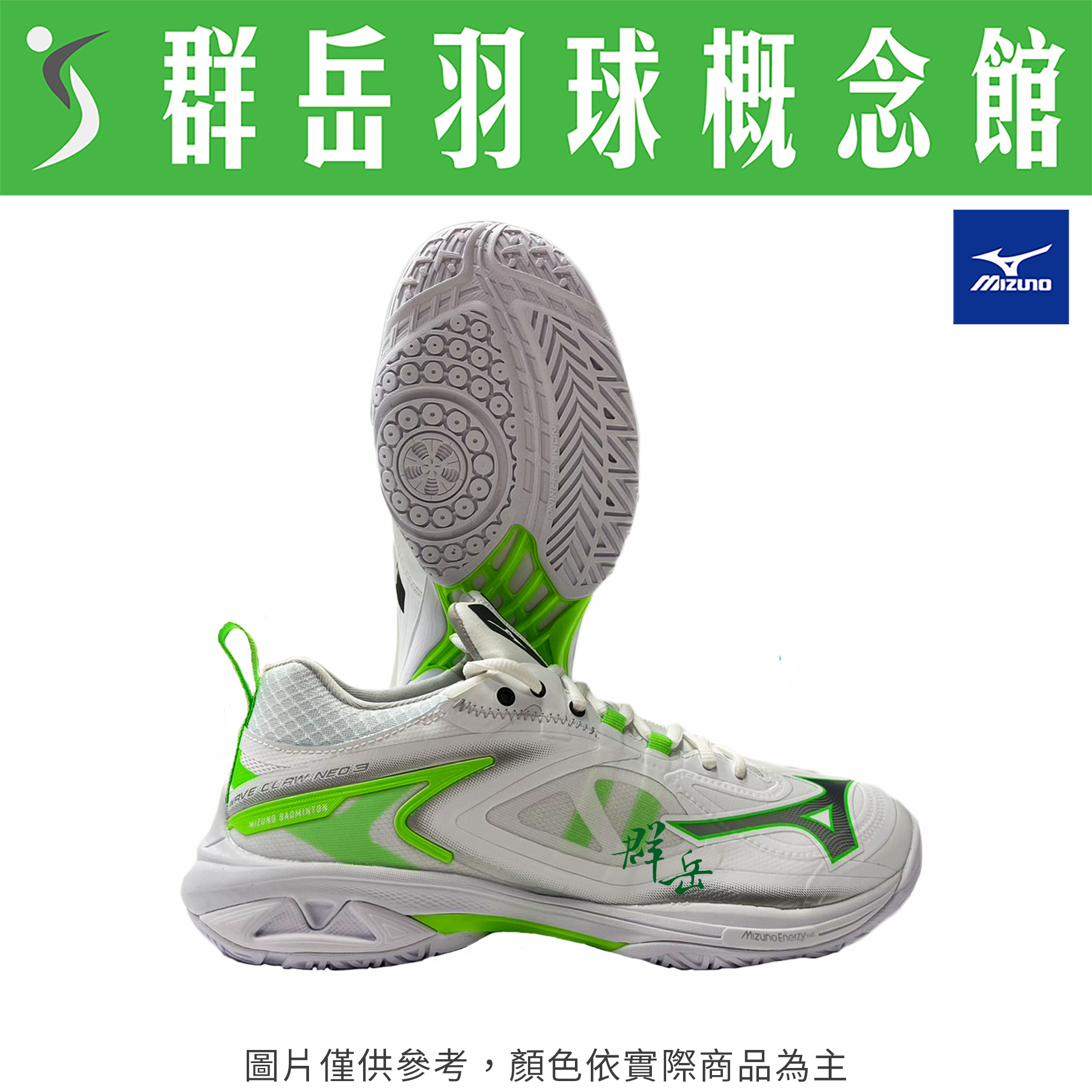 MIZUNO美津濃【WAVE CLAW NEO 3】71GA247321 羽球鞋 男女款 寬楦《台中群岳羽球概念館》