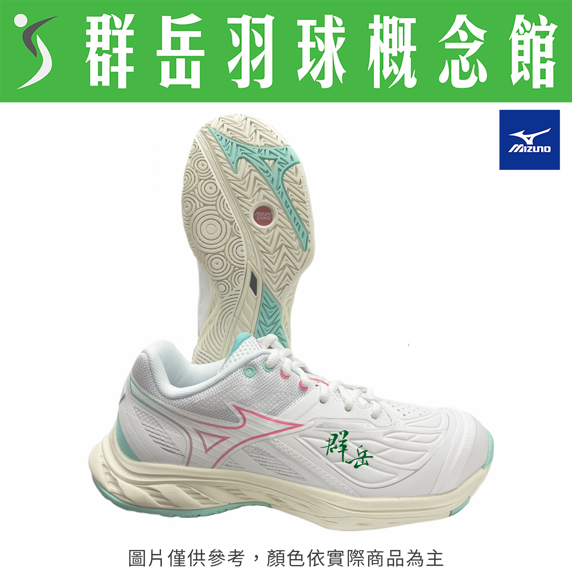 MIZUNO美津濃【WAVE】71GA231340 白綠桃紅 FANG 2 寬楦 羽球鞋 男女款《台中群岳羽球概念館》