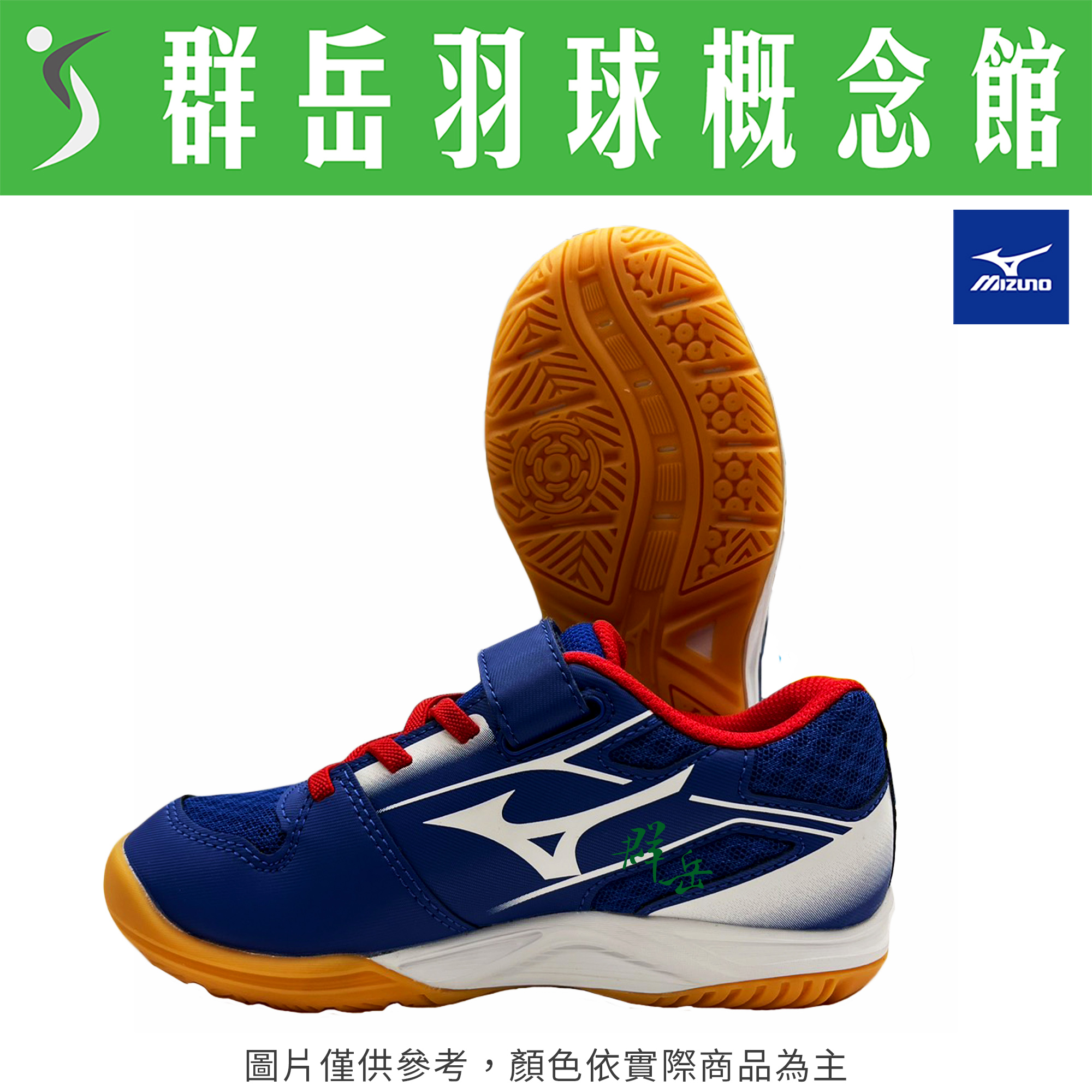 MIZUNO美津濃【CROSSMATCHSMASH】81GA257001 桌羽鞋 兒童款 童鞋《台中群岳羽球概念館》