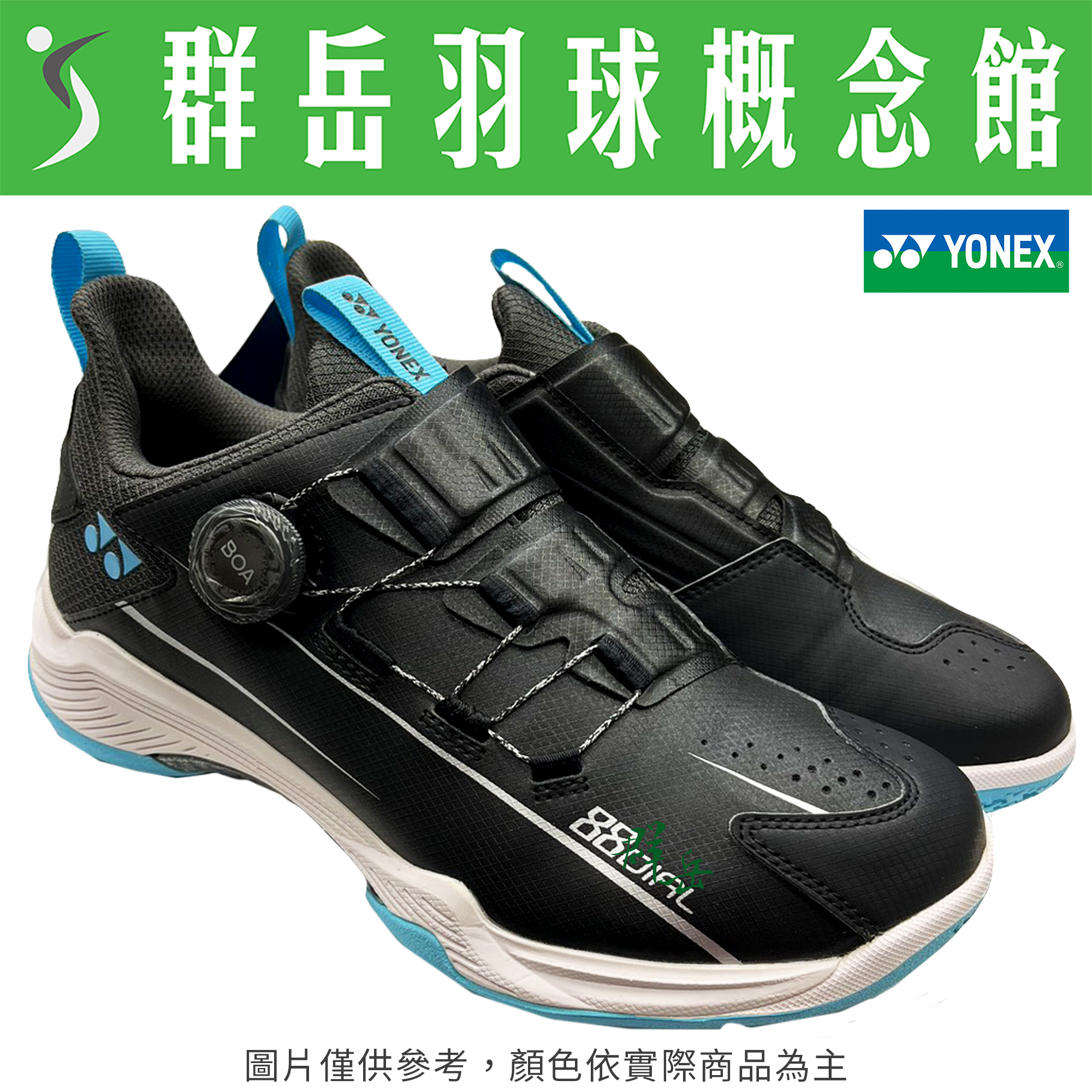 YONEX優乃克 新款 SHB-88DIAL WIDE-BKICB/黑冰藍【轉轉鞋】男女款 羽球鞋 穩定 專業 頂級