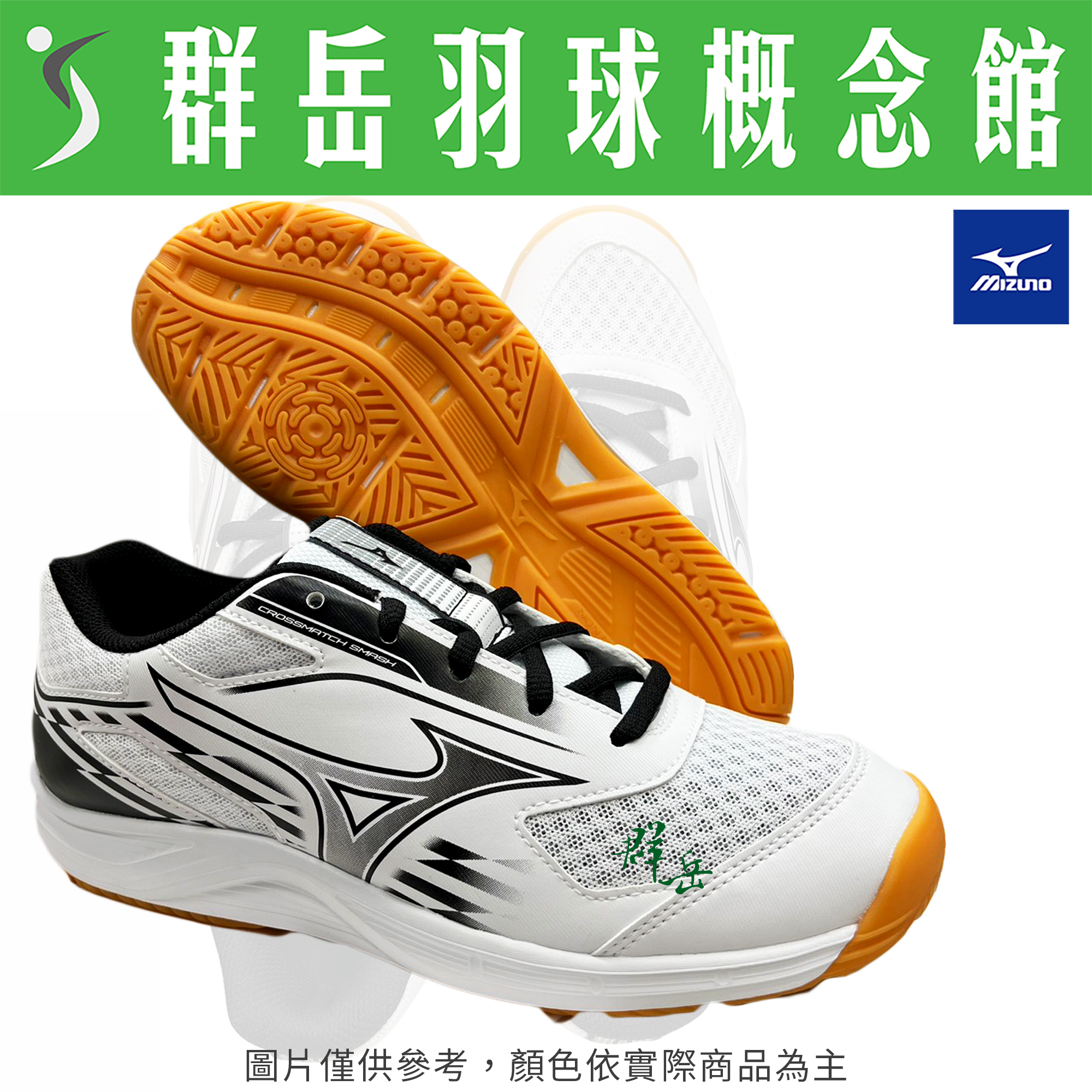 MIZUNO美津濃【CROSSMATCHSMASH】81GA253001 桌羽鞋 男女款 球鞋《台中群岳羽球概念館》