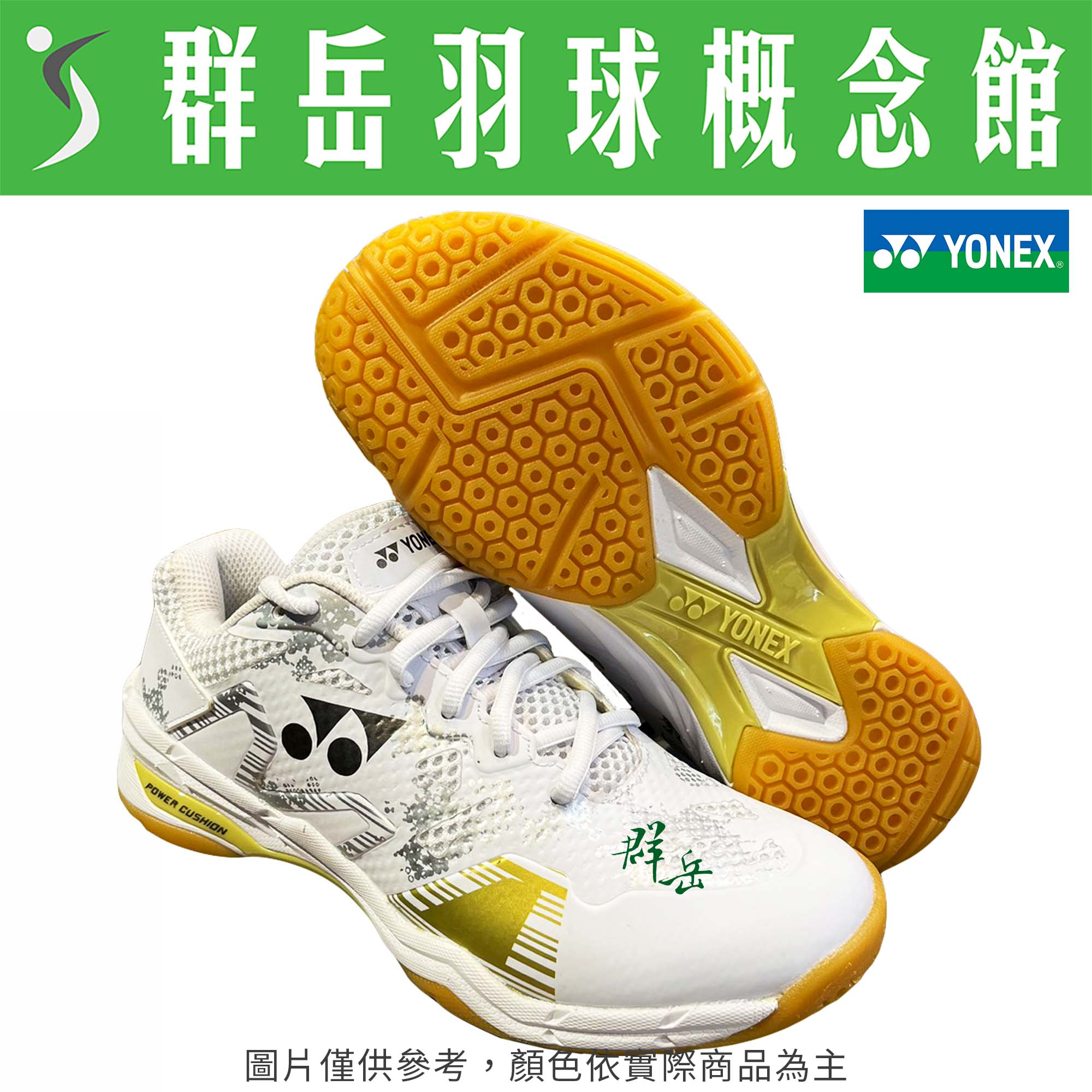 YONEX優乃克 SHB-ELX3EX-W/GD - 白/金  男女款 羽球鞋 舒適
