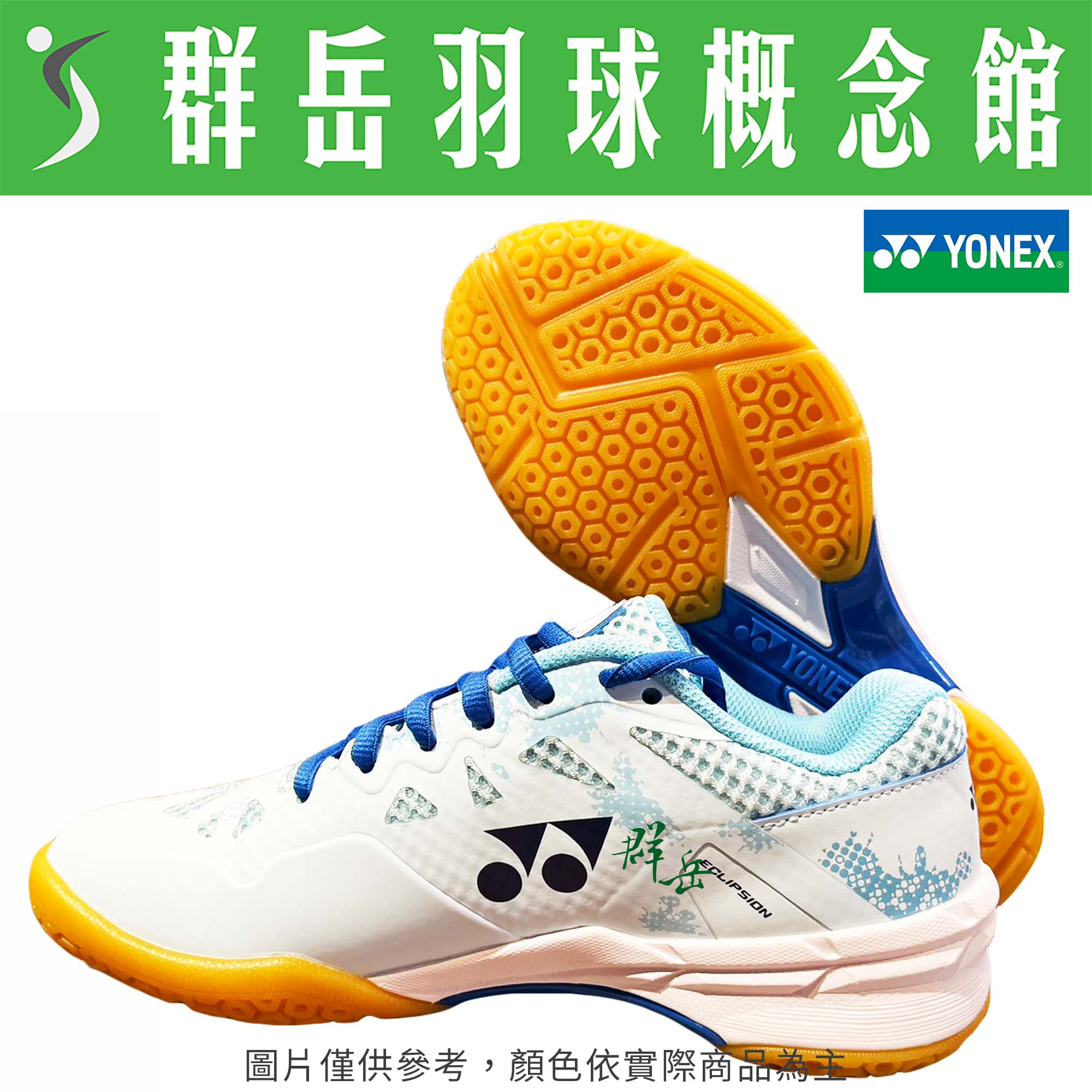 YONEX優乃克 SHB-ELX3EX-BL - 白/金  男女款 羽球鞋 舒適