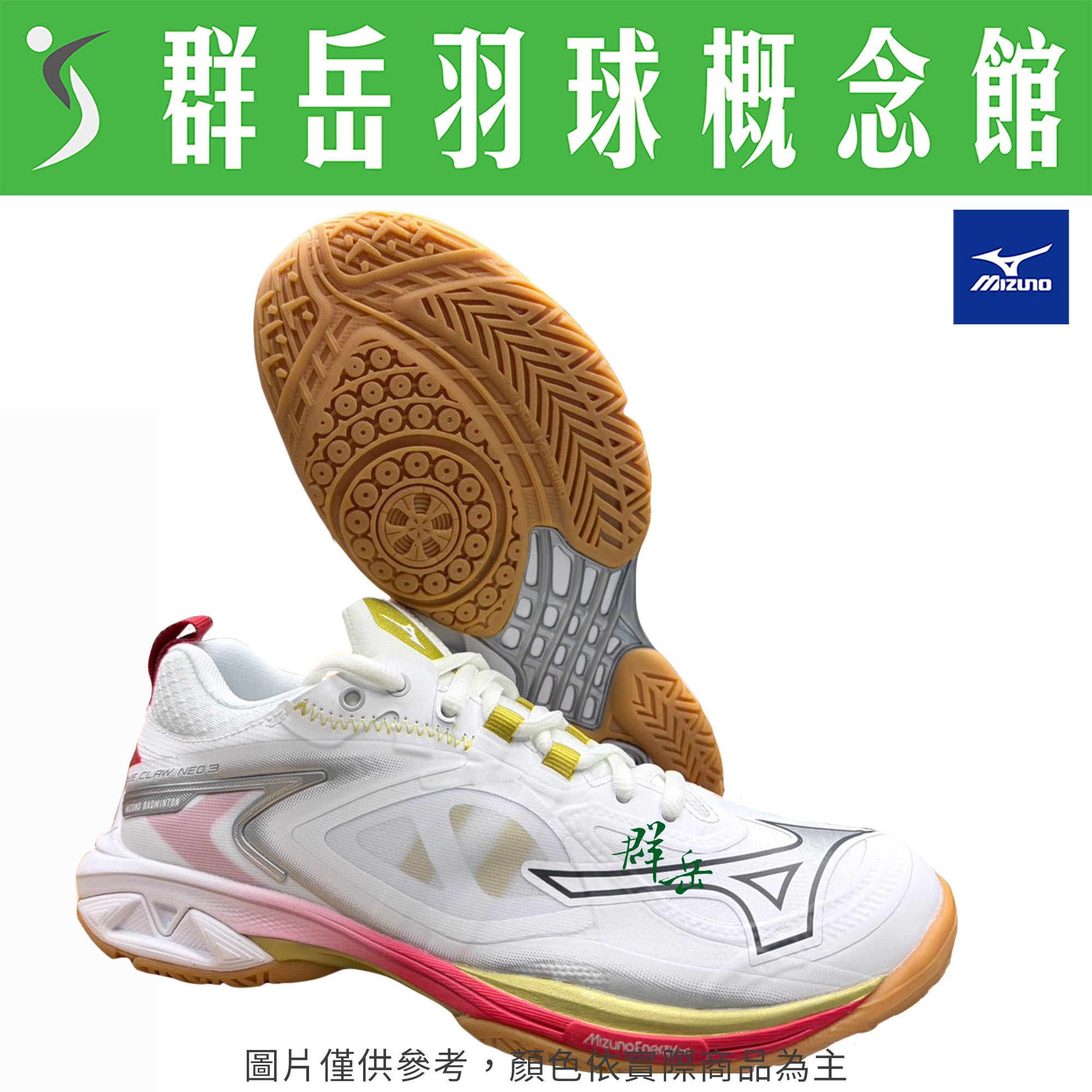 MIZUNO美津濃【WAVE CLAW NEO 3】71GA247334 羽球鞋 男女款 寬楦《台中群岳羽球概念館》