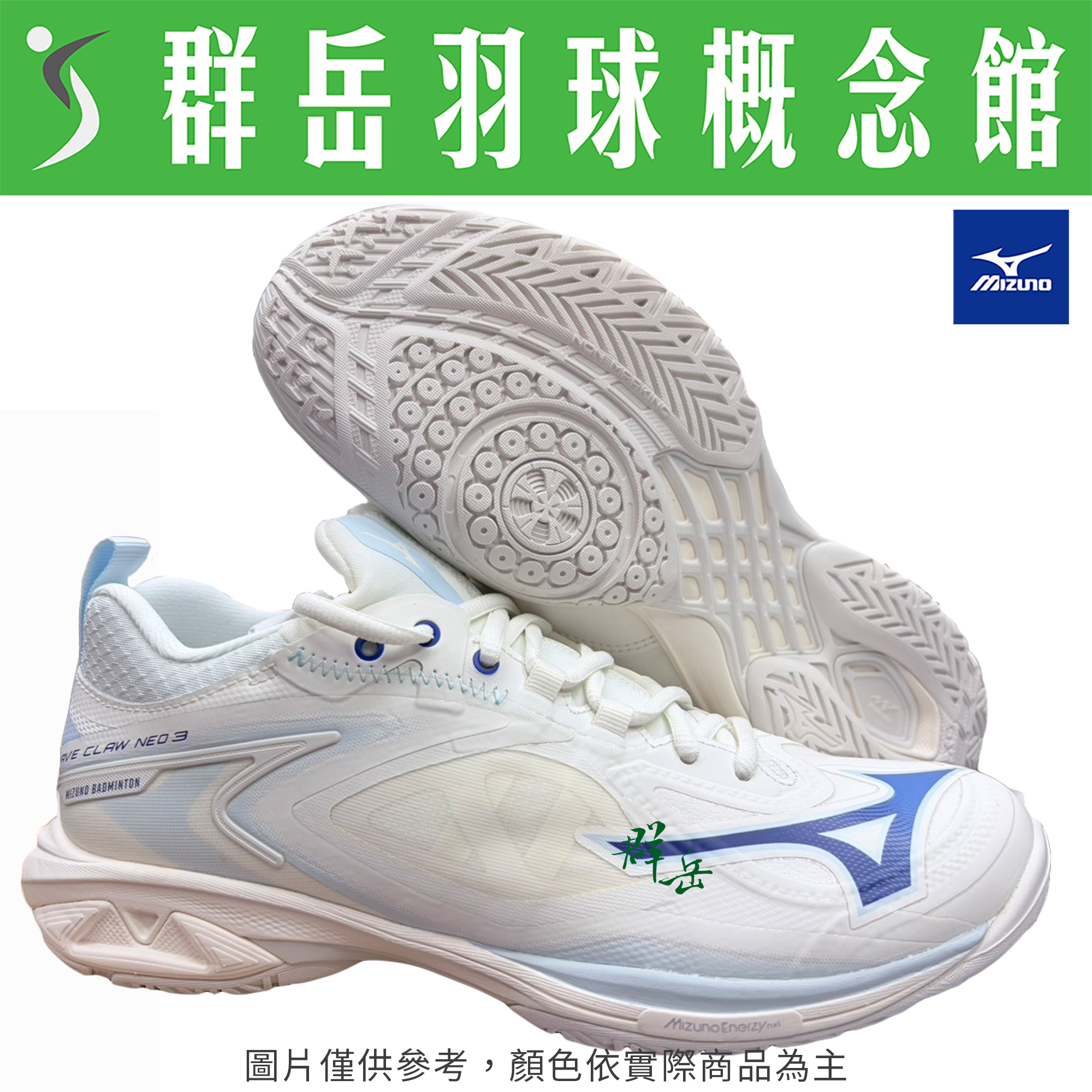 MIZUNO美津濃【WAVE CLAW NEO 3】71GA247333 羽球鞋 男女款 寬楦《台中群岳羽球概念館》