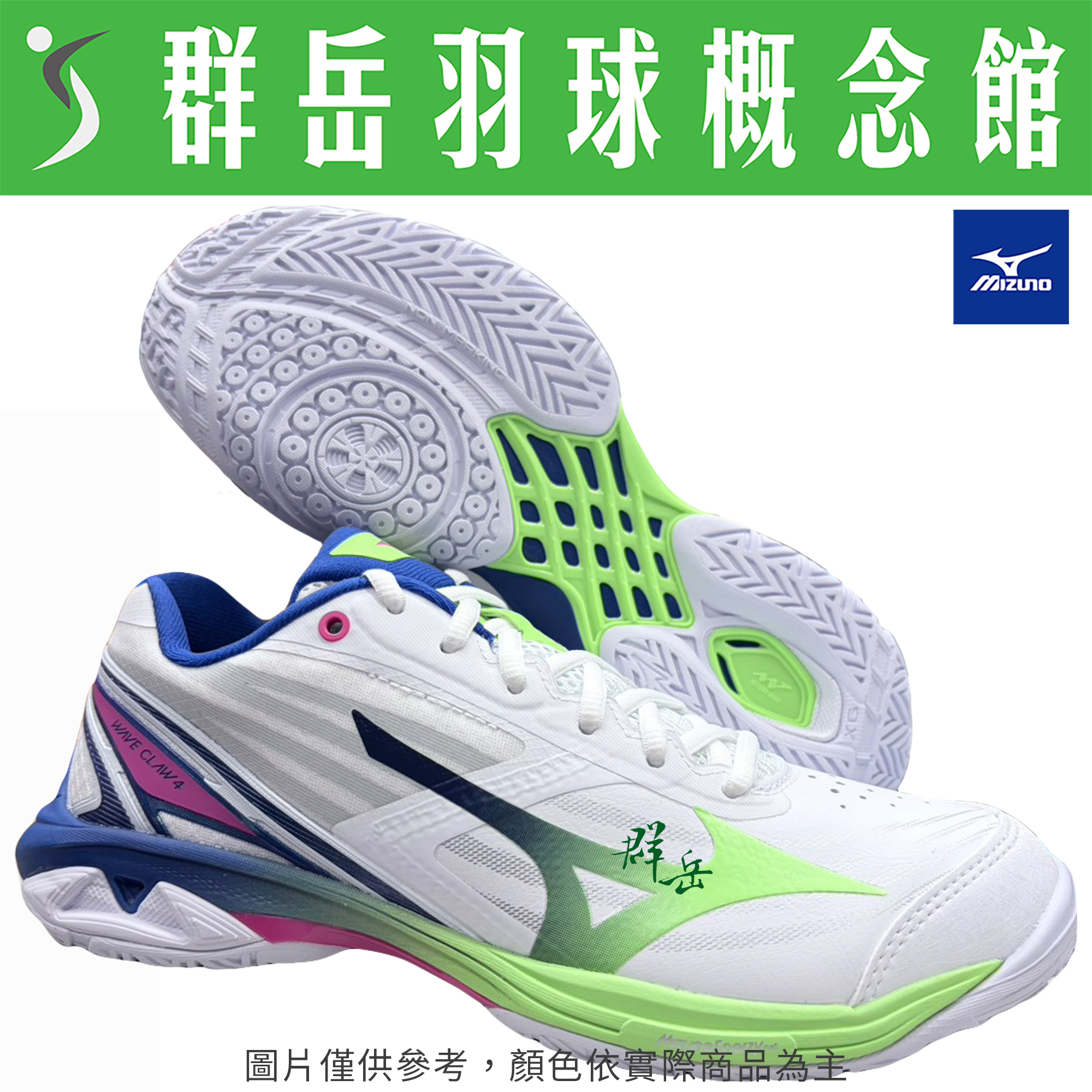 MIZUNO美津濃【WAVE CLAW 4】71GA264301 羽球鞋 男女款 寬楦 鴛鴦色《台中群岳羽球概念館》