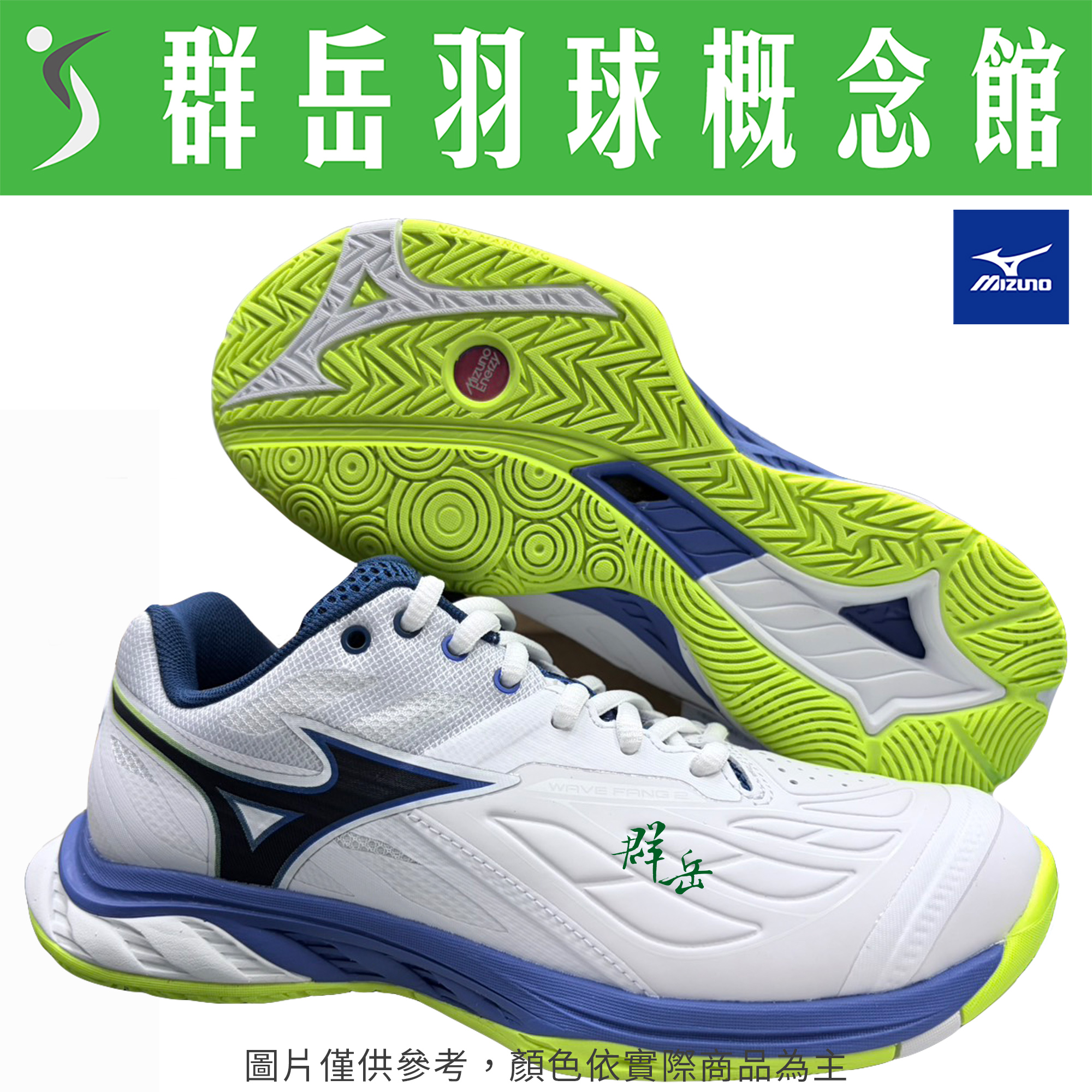 MIZUNO美津濃【WAVE】71GA231351  FANG 2 寬楦 羽球鞋 男女款《台中群岳羽球概念館》