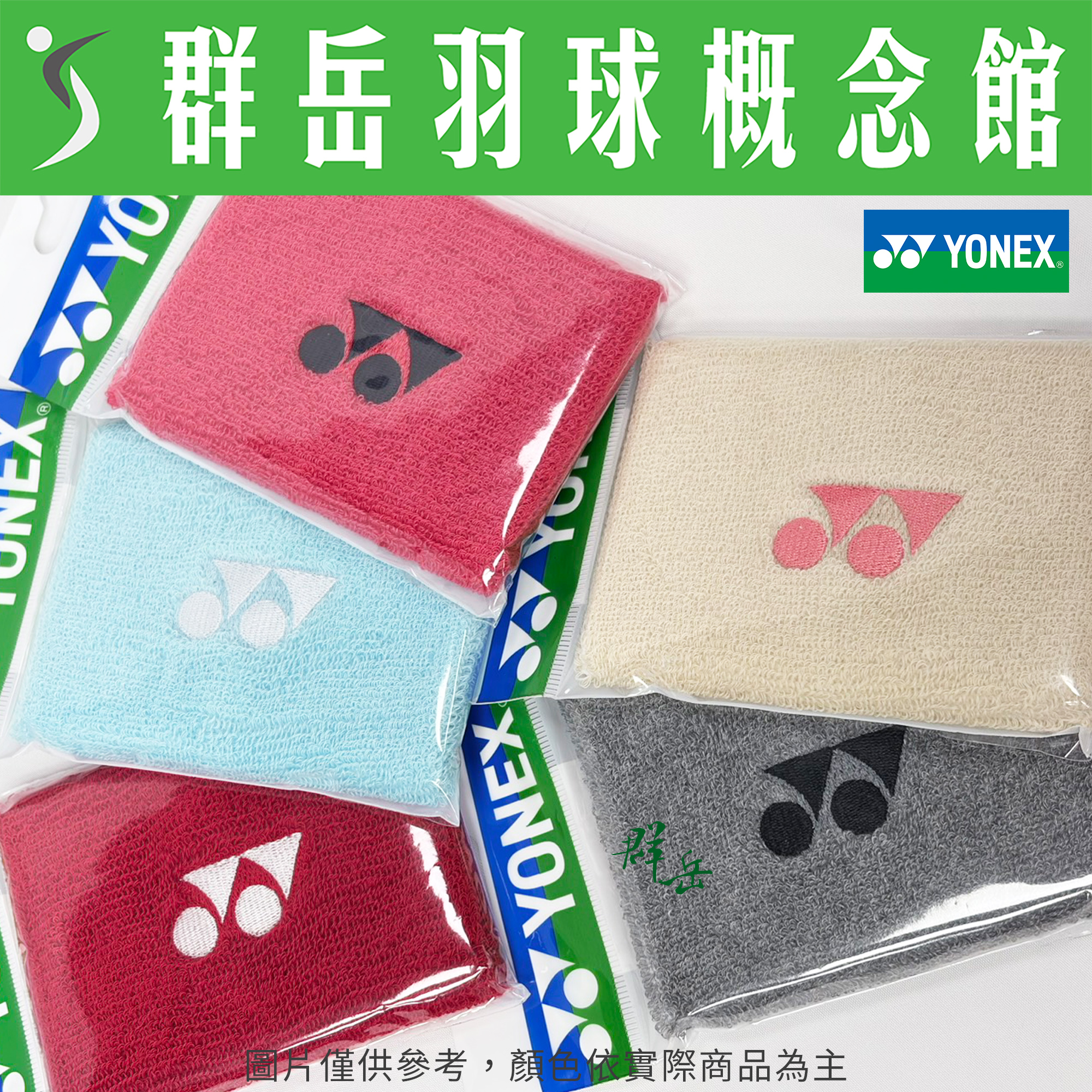 YONEX優乃克 運動護腕 AC-492EX－多色 運動 小 護腕 單入 隨身 擦汗