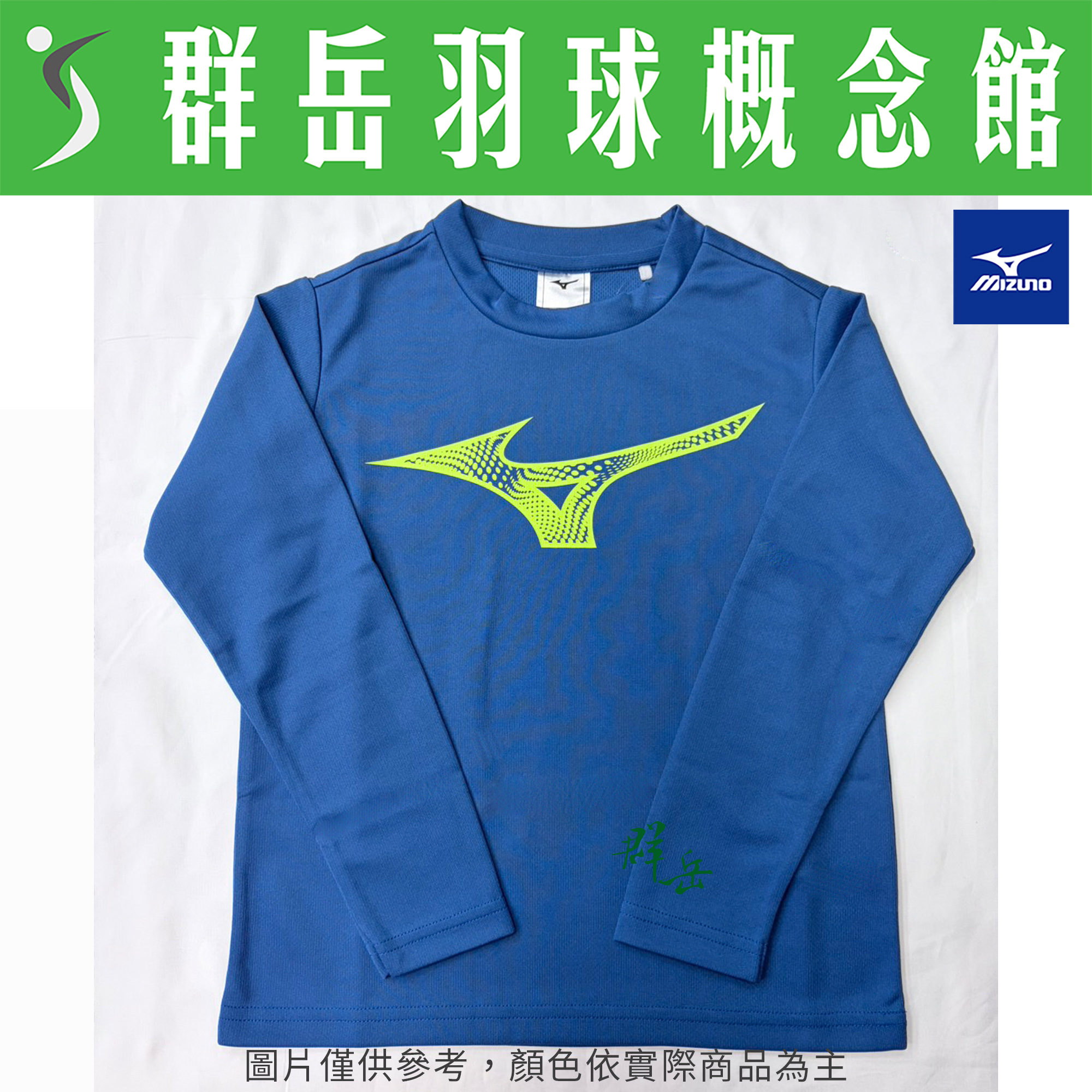 MIZUNO美津濃  32JAB94123 深藍色 兒童款  運動長袖 路跑 吸汗
