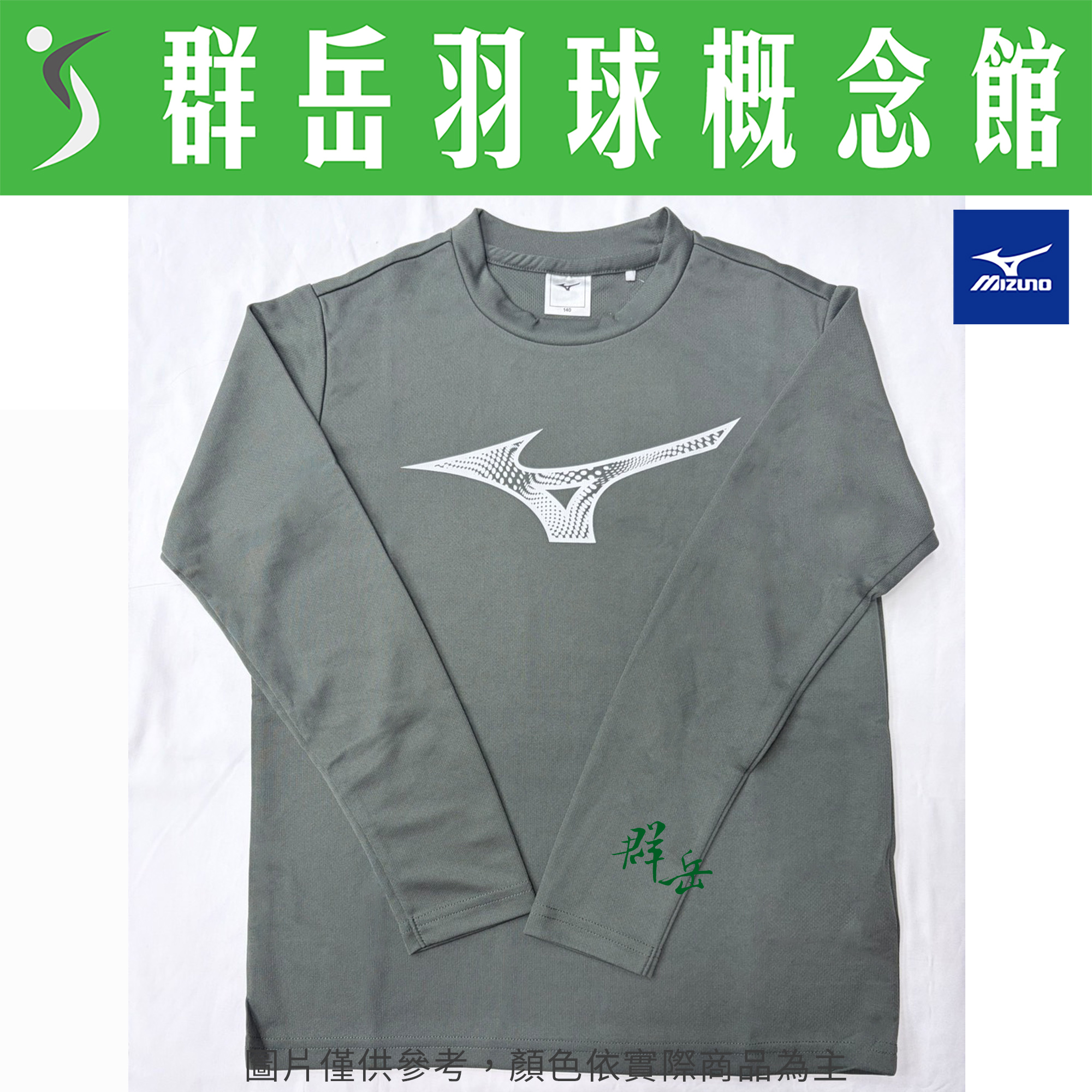 MIZUNO美津濃  32JAB94136 灰色 兒童款  運動長袖 路跑 吸汗