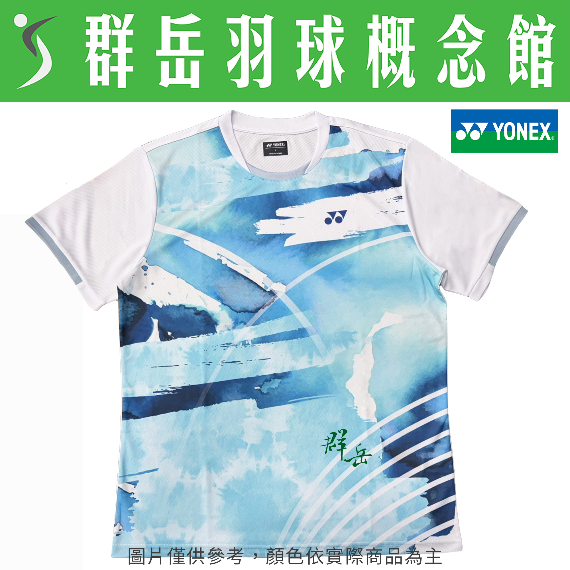 YONEX優乃克  13026TR-011白/019丈藍 男款 運動  休閒 短袖