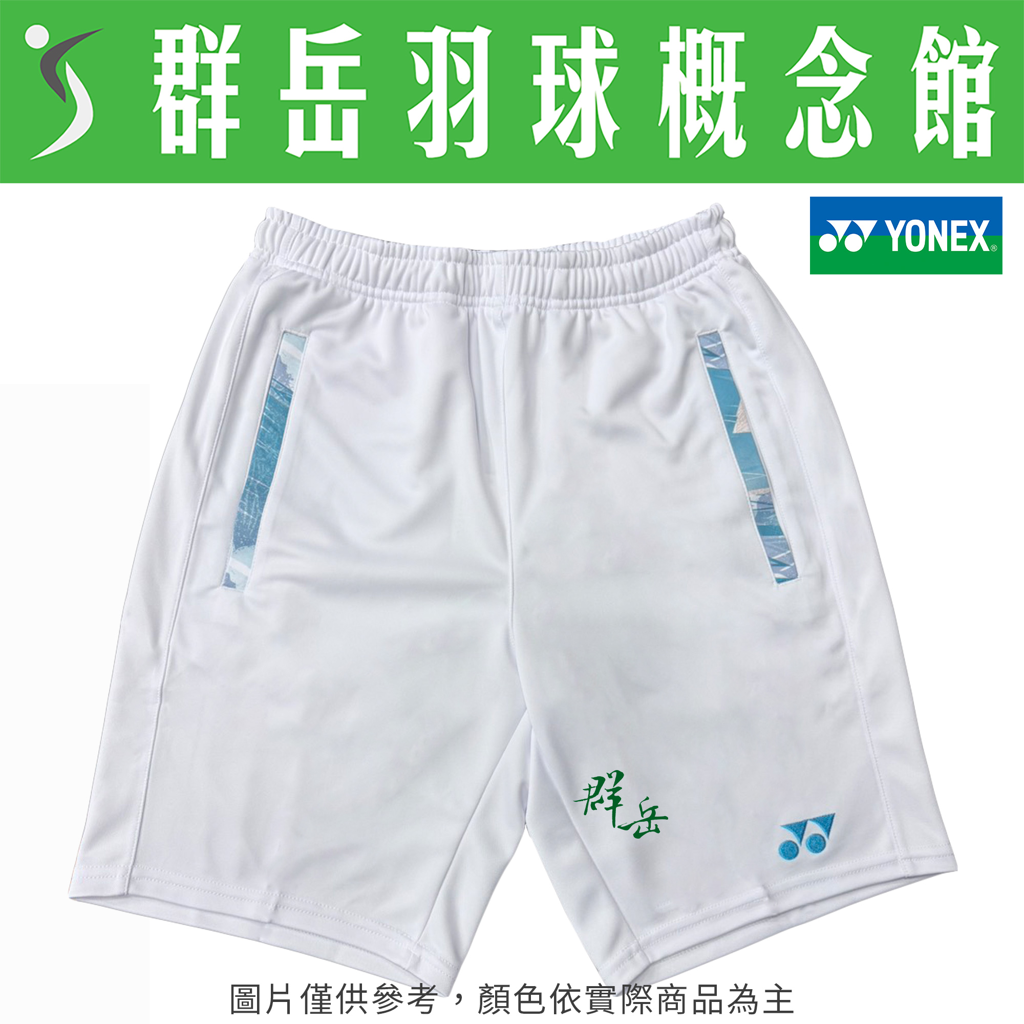 YONEX優乃克 12046TR-011白/007黑 男款 運動褲 短褲 運動短褲 