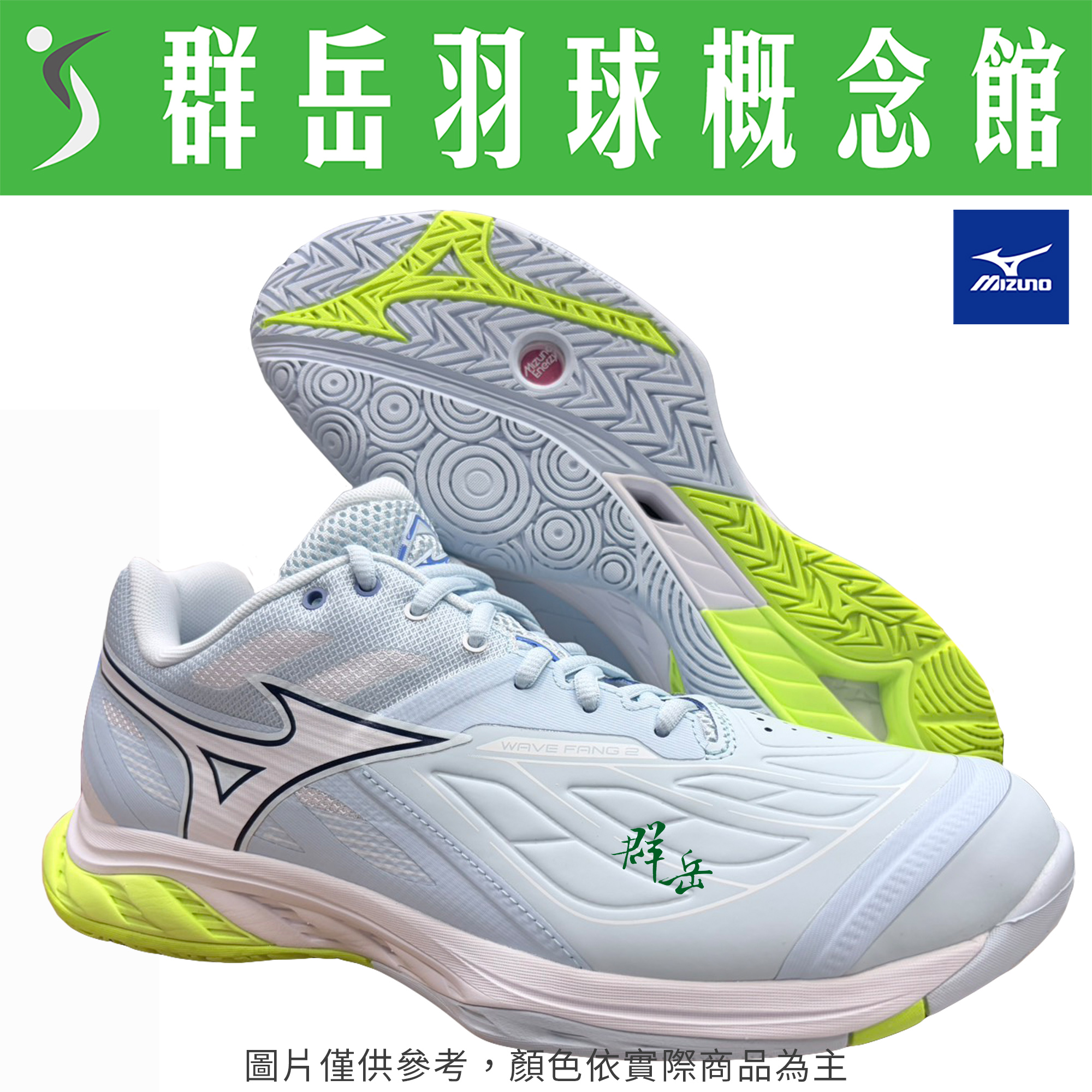 MIZUNO美津濃【WAVE】71GA231352 FANG 2 寬楦 羽球鞋 男女款《台中群岳羽球概念館》