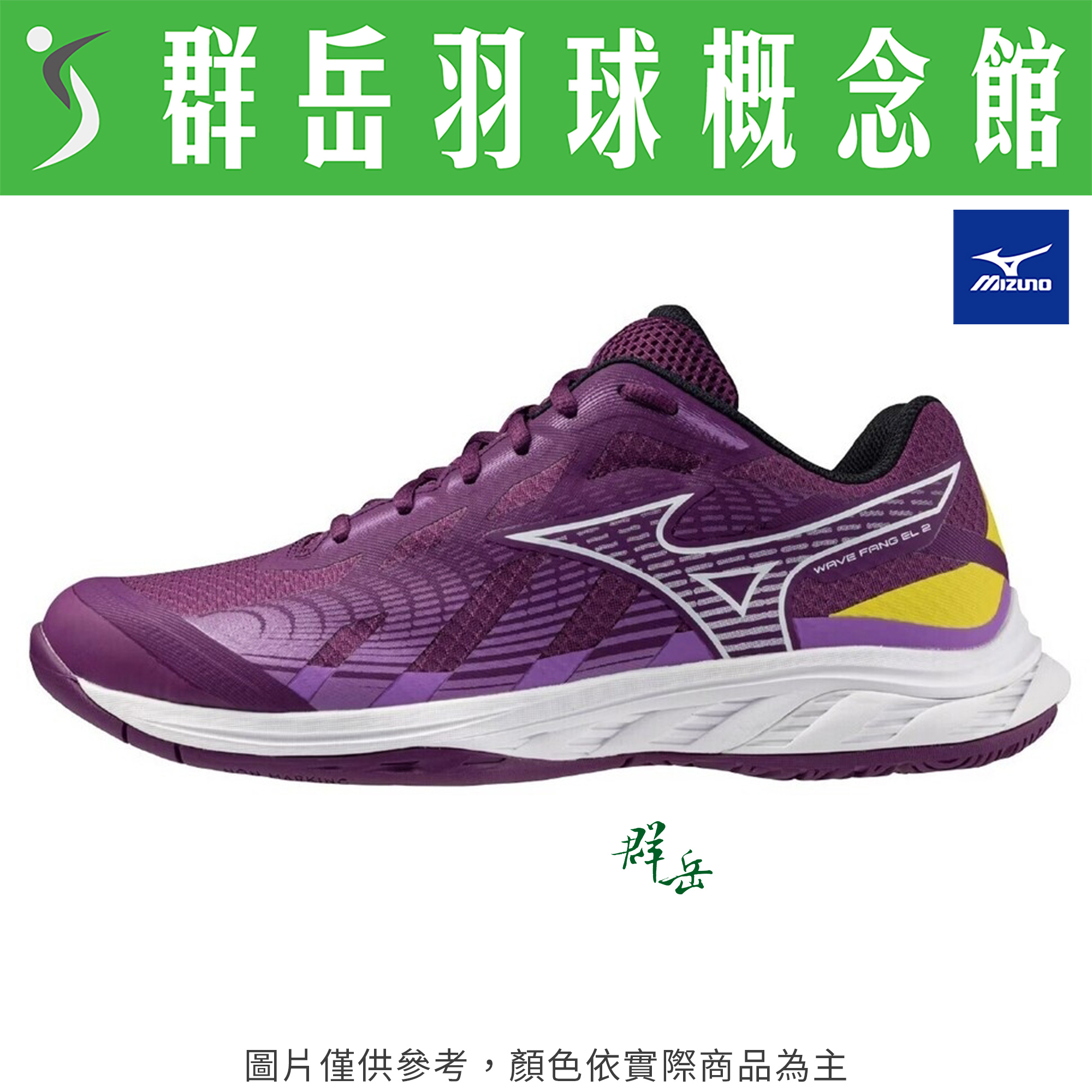 【買一送一】MIZUNO美津濃【WAVE FANG EL2】71GA242303 羽球鞋 男女款 下單1雙即可