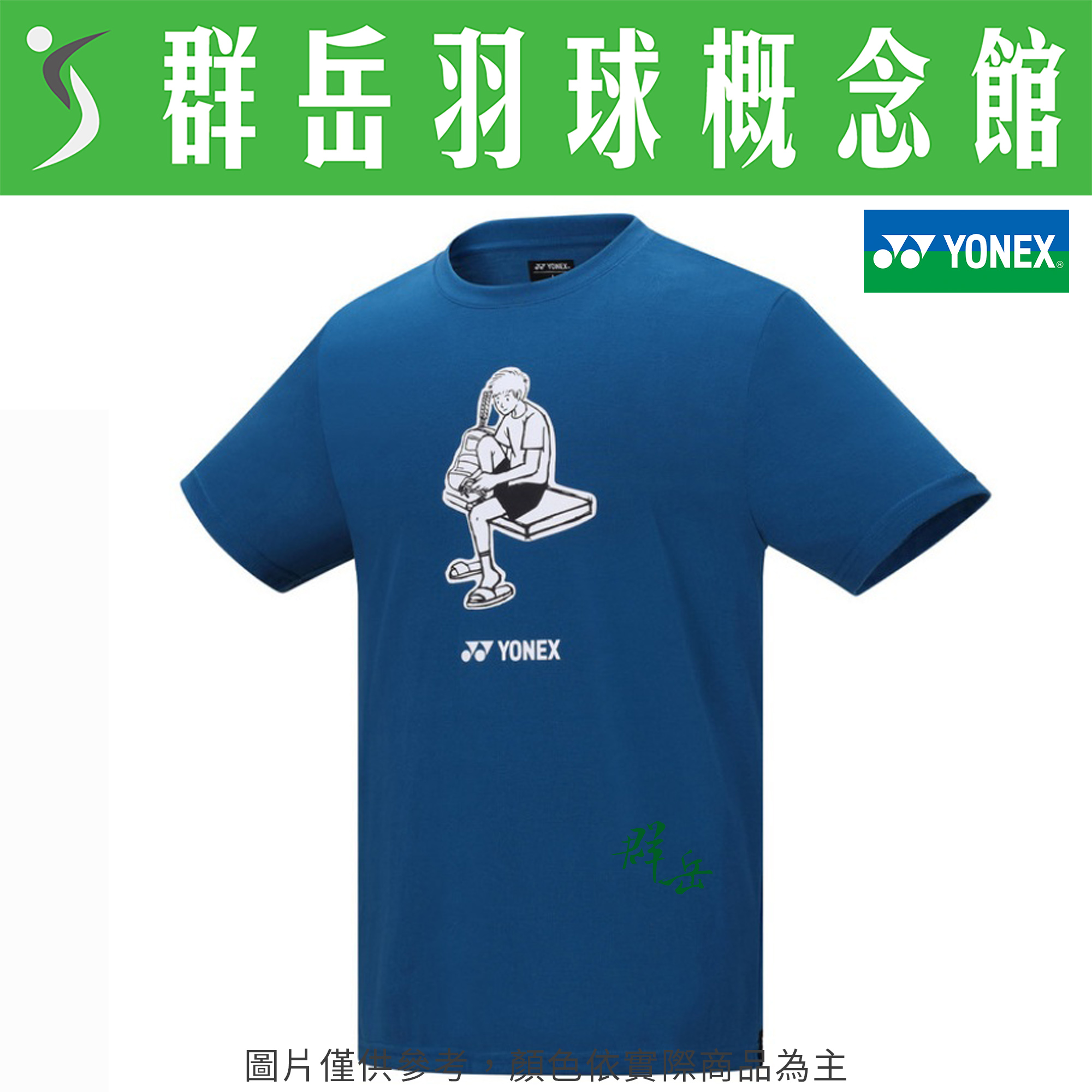 YONEX優乃克 11545TR-609(25) 黑天藍 男款 上衣 短袖 運動短袖 吸汗 透氣