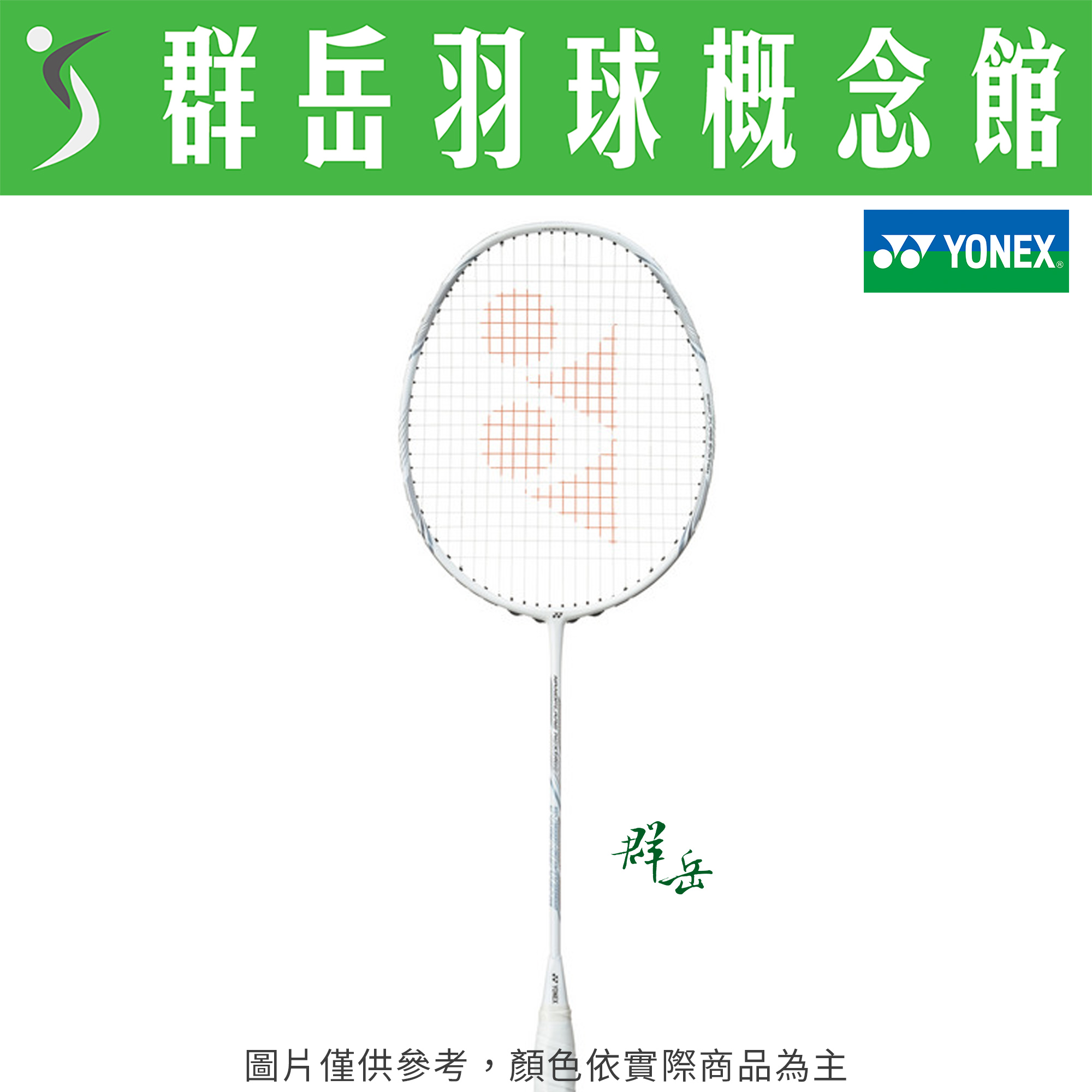 YONEX優乃克 NF-NEXTAGE 台製 中階 羽球拍 附拍袋 空拍