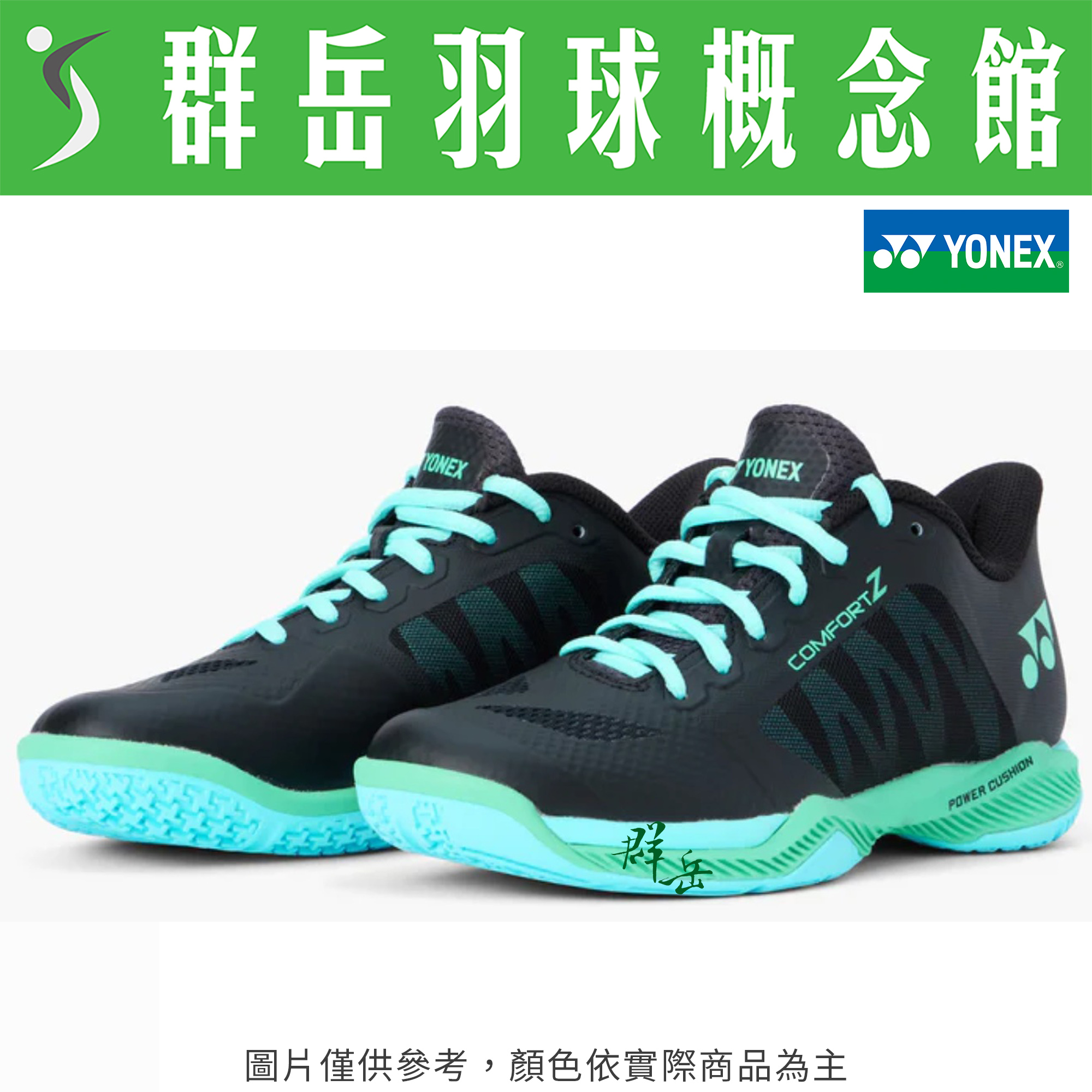 【買一送一】YONEX優乃克 SHB-CFZ3LADIES-BK/G(24) 黑/綠 女款 羽球鞋 中高階 舒適 下單一雙即可