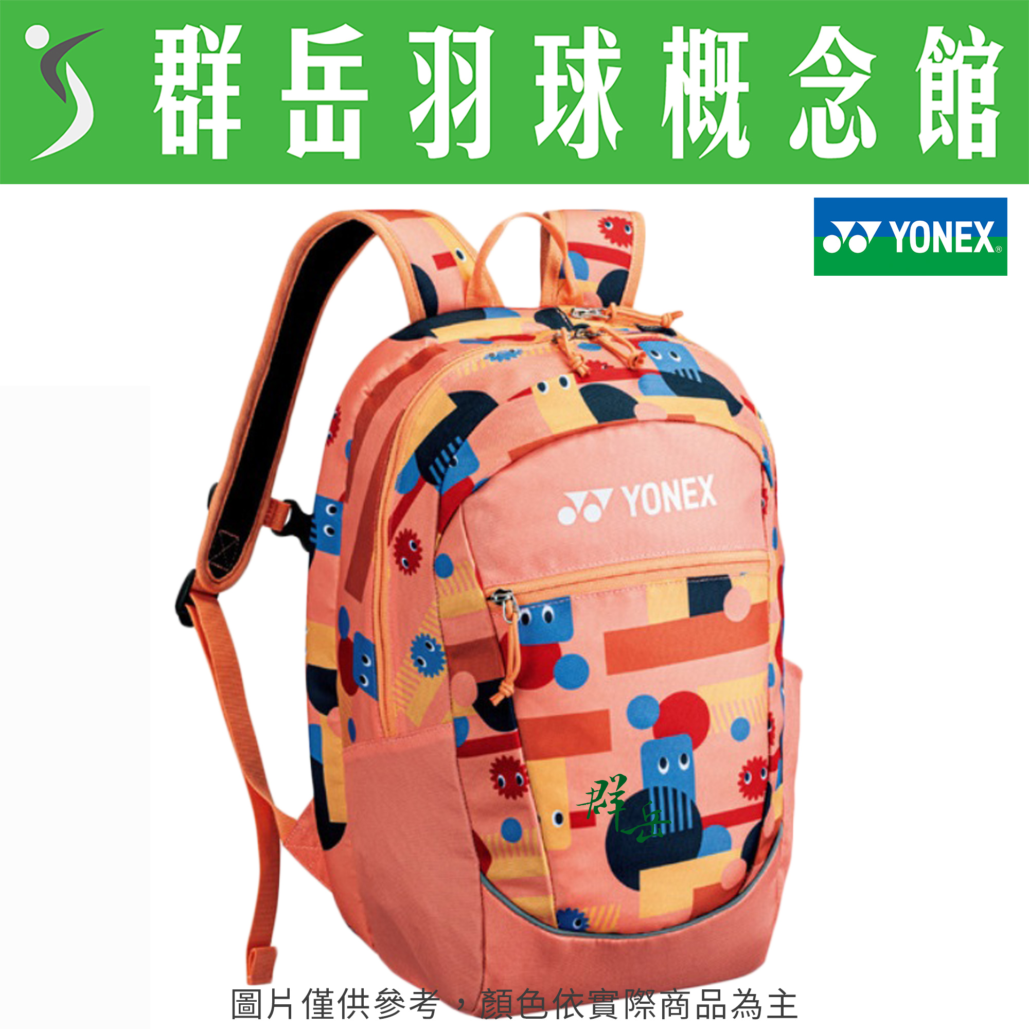 YONEX優乃克 BA22512EX-320(25)橘/489藍 兒童背包 羽球包 可調式背袋 雙肩包《群岳羽球概念館》