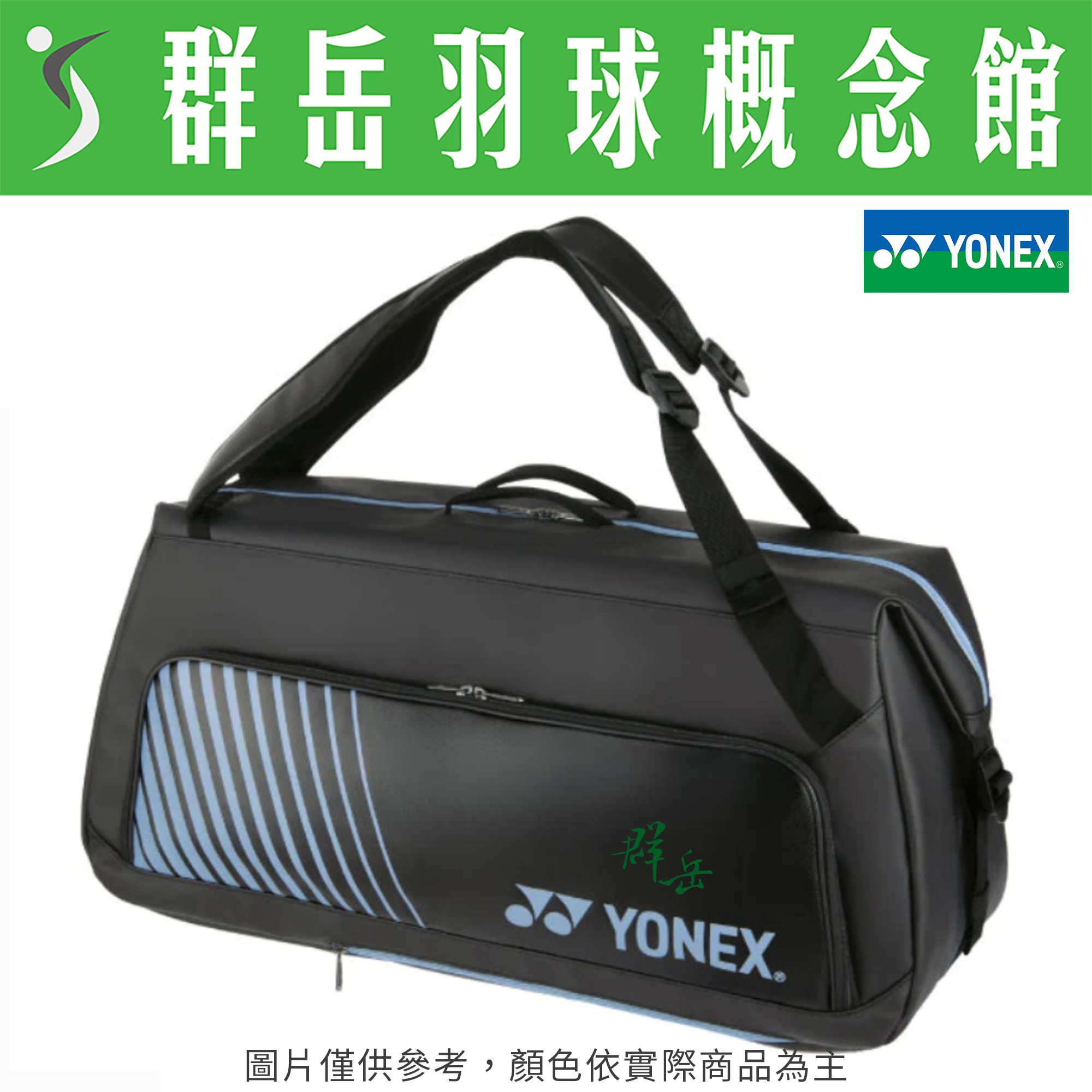 YONEX優乃克 BA82436EX-007 黑 旅行包 羽球包 可調式背袋 雙肩包《群岳羽球概念》