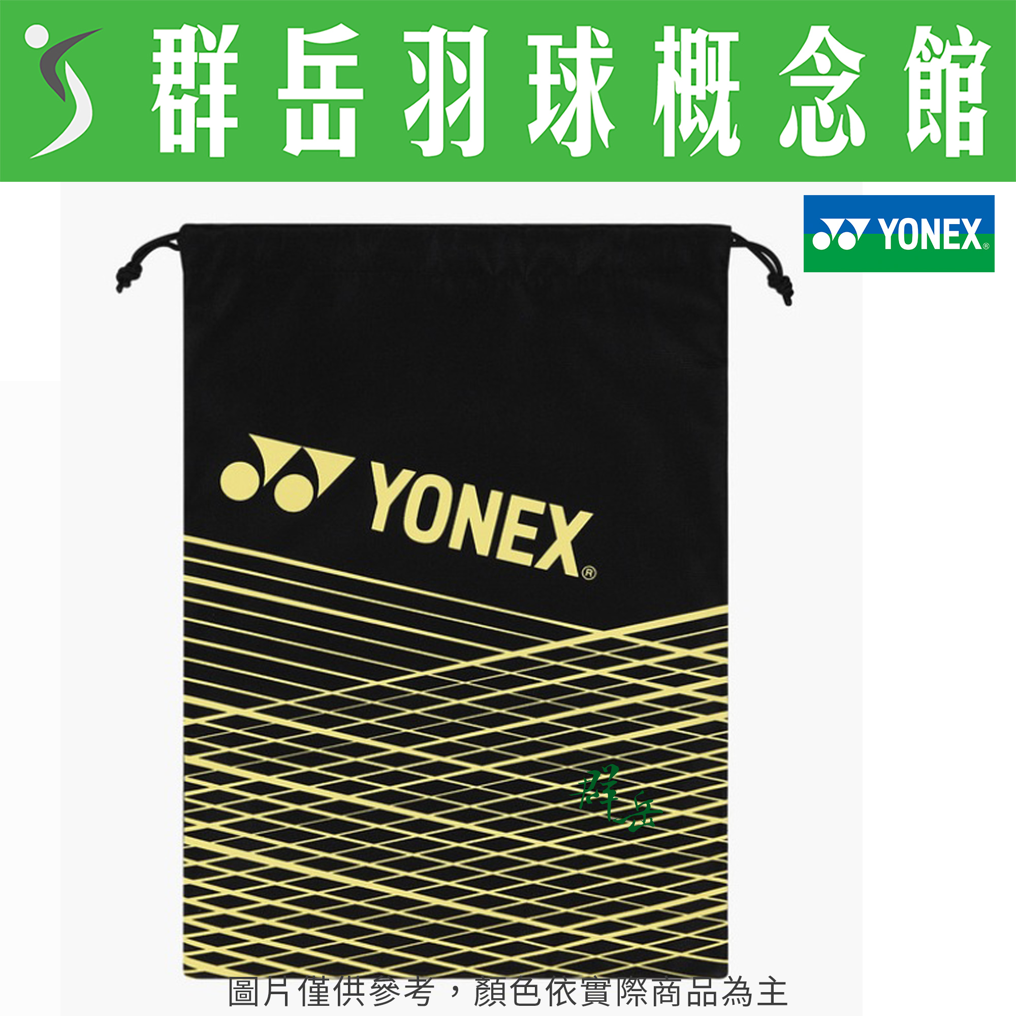 YONEX 優乃克BAG70016TR-019丈青藍／355煙霧綠／007黑(26) 隨身鞋袋 輕便 鞋袋 簡易