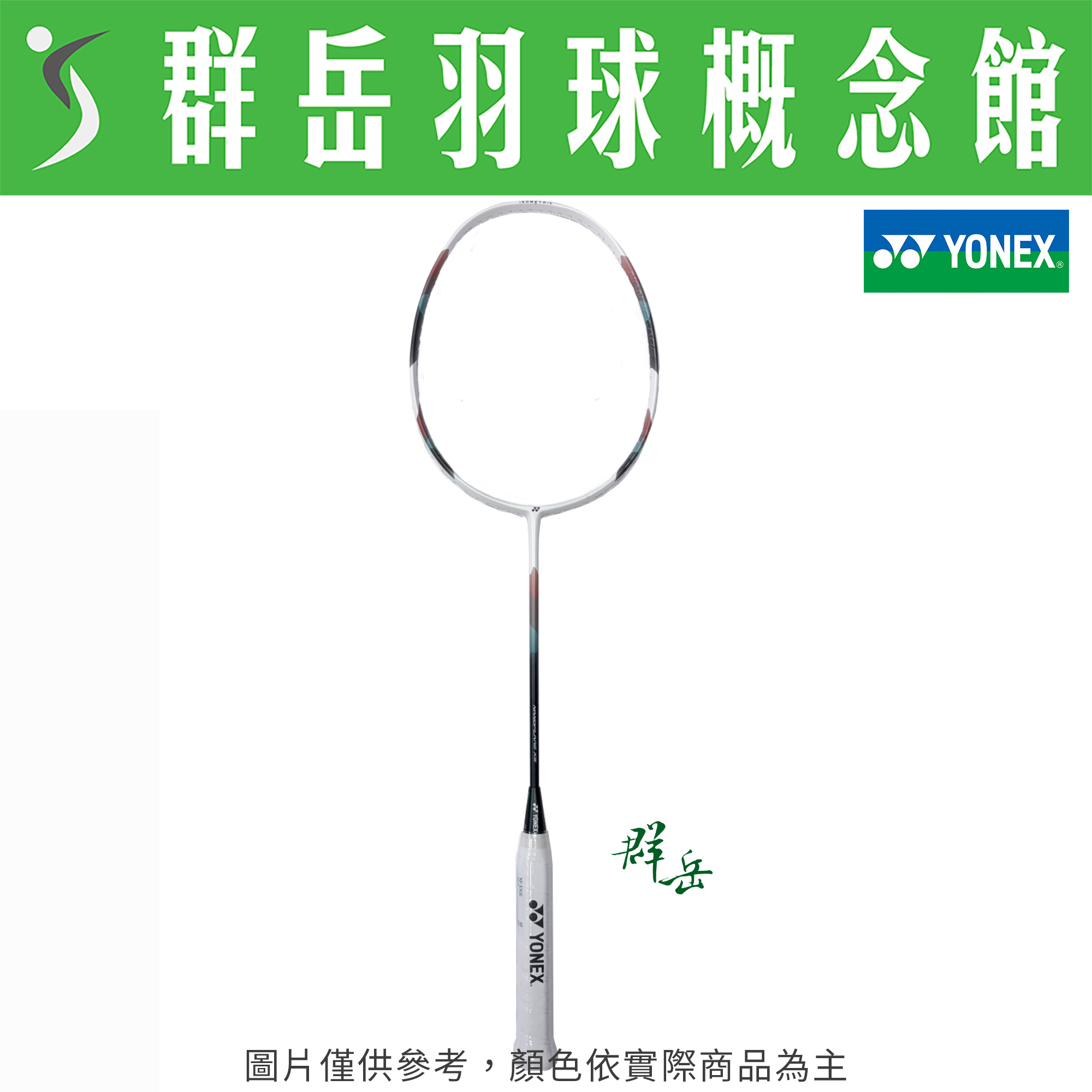 【買一送一】YONEX優乃克 NF-X5  中階 羽球拍 附拍袋 下單一隻即可