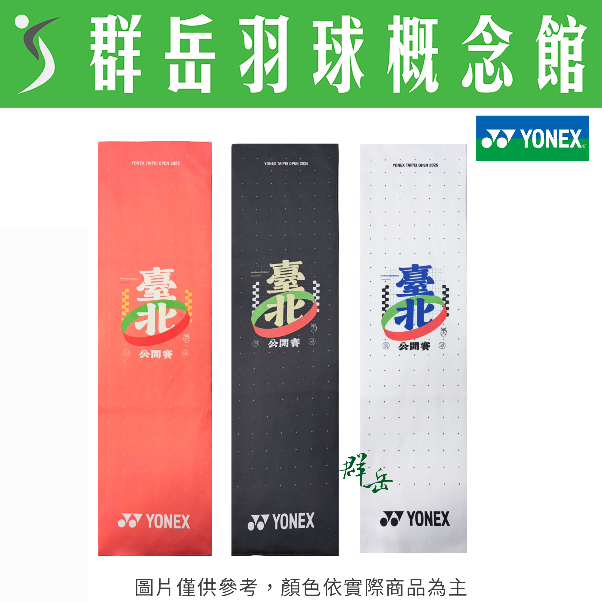 YONEX優乃克  2026 台北公開賽 YOBT6601TR 限量 運動毛巾