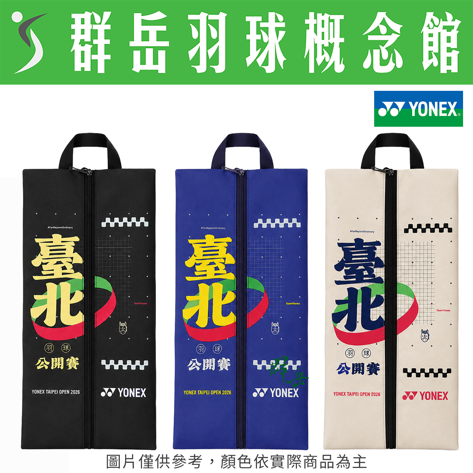 YONEX優乃克2026年 台北公開賽 YOBT6401TR-007黑/376藍/769米灰 隨身鞋袋《群岳羽球概念館》