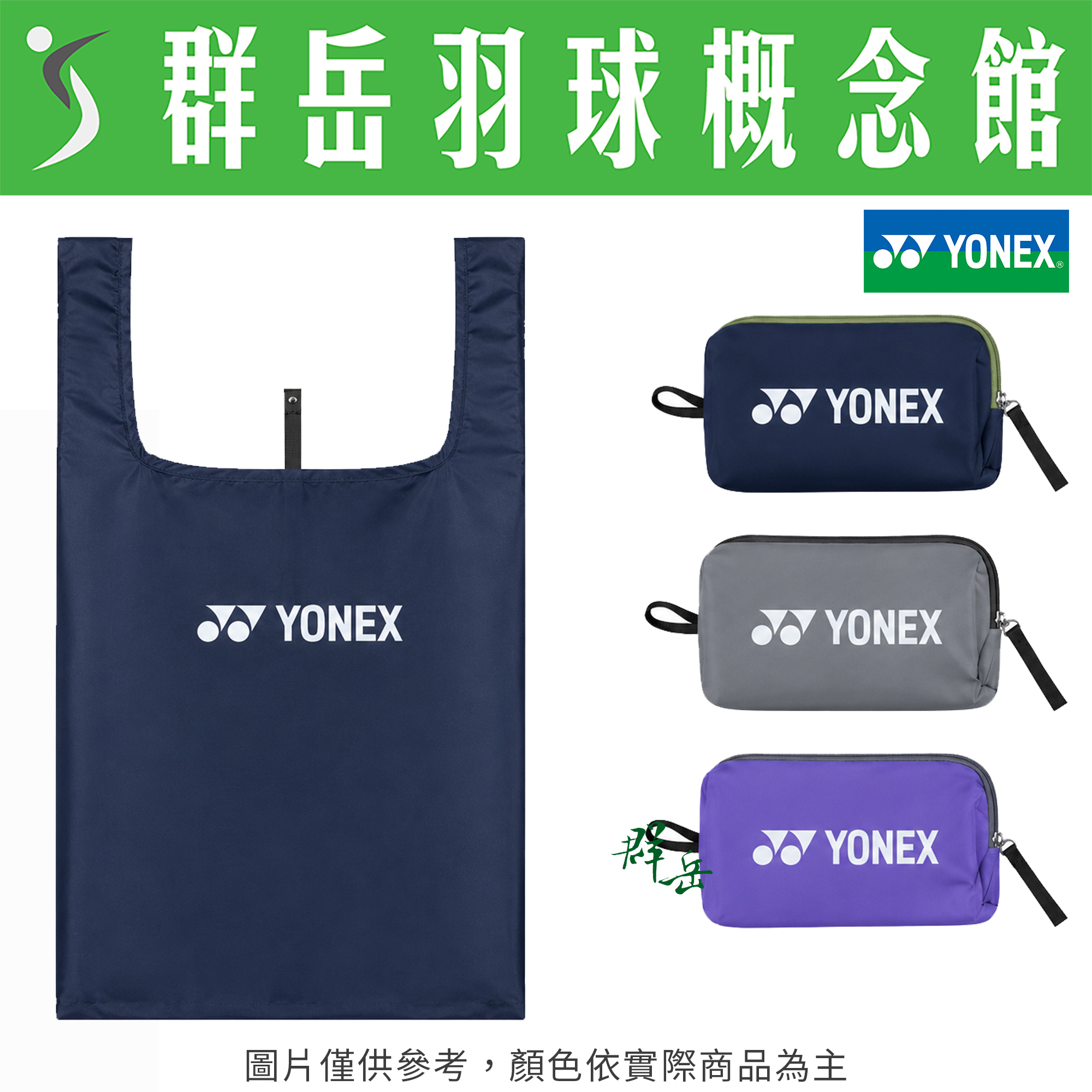 YONEX優乃克 2026 台北公開賽紀念款 YOBT6402TR 摺疊收納環保袋（隨身包）《台中群岳羽球概念館》附發票
