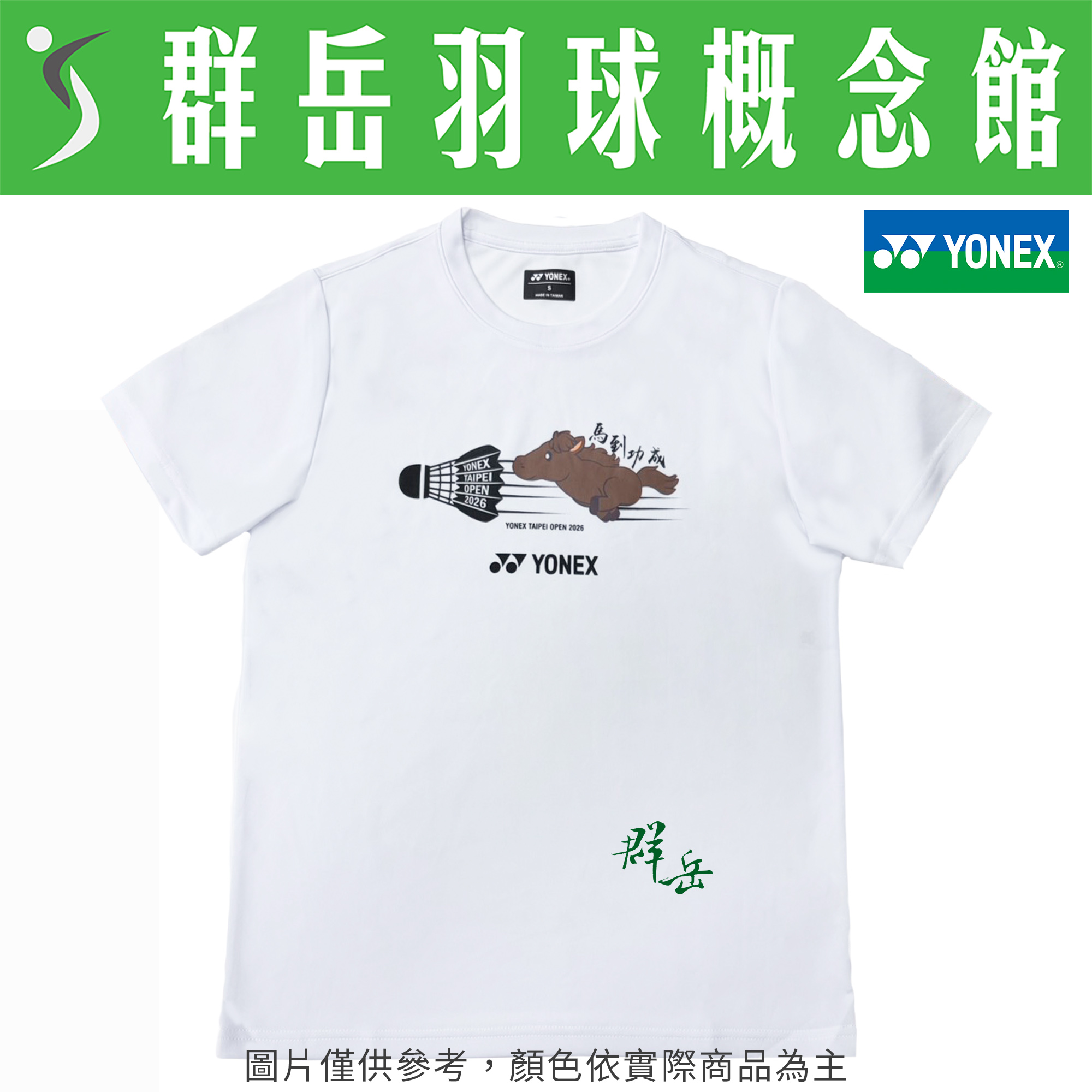 YONEX優乃克  2026年 台北公開賽 YOBT6004TR-011 短袖 運動 男款《群岳羽球概念館》附發票