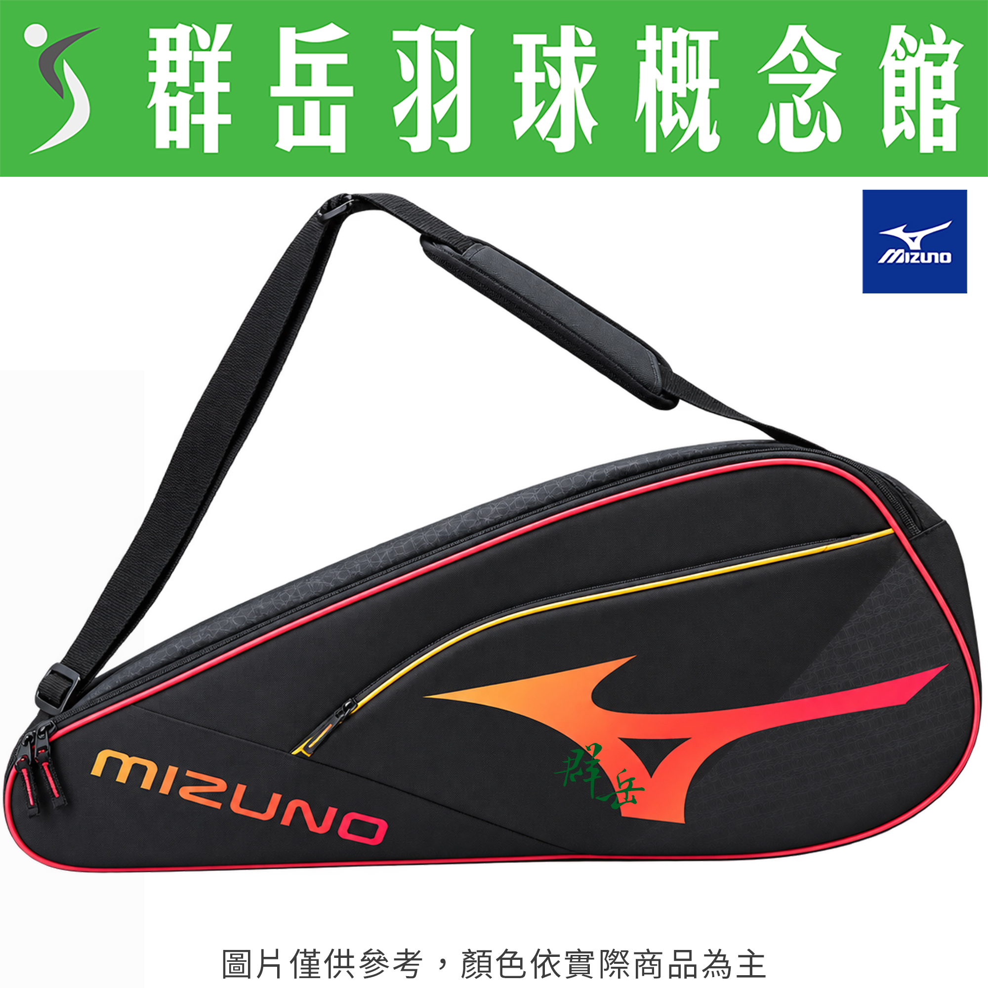 【買一送一】MIZUNO美津濃 73TDB00109  黑橘 3支裝 羽球包 單肩包 可調式背袋《台中群岳羽球概念館》下單一個即可